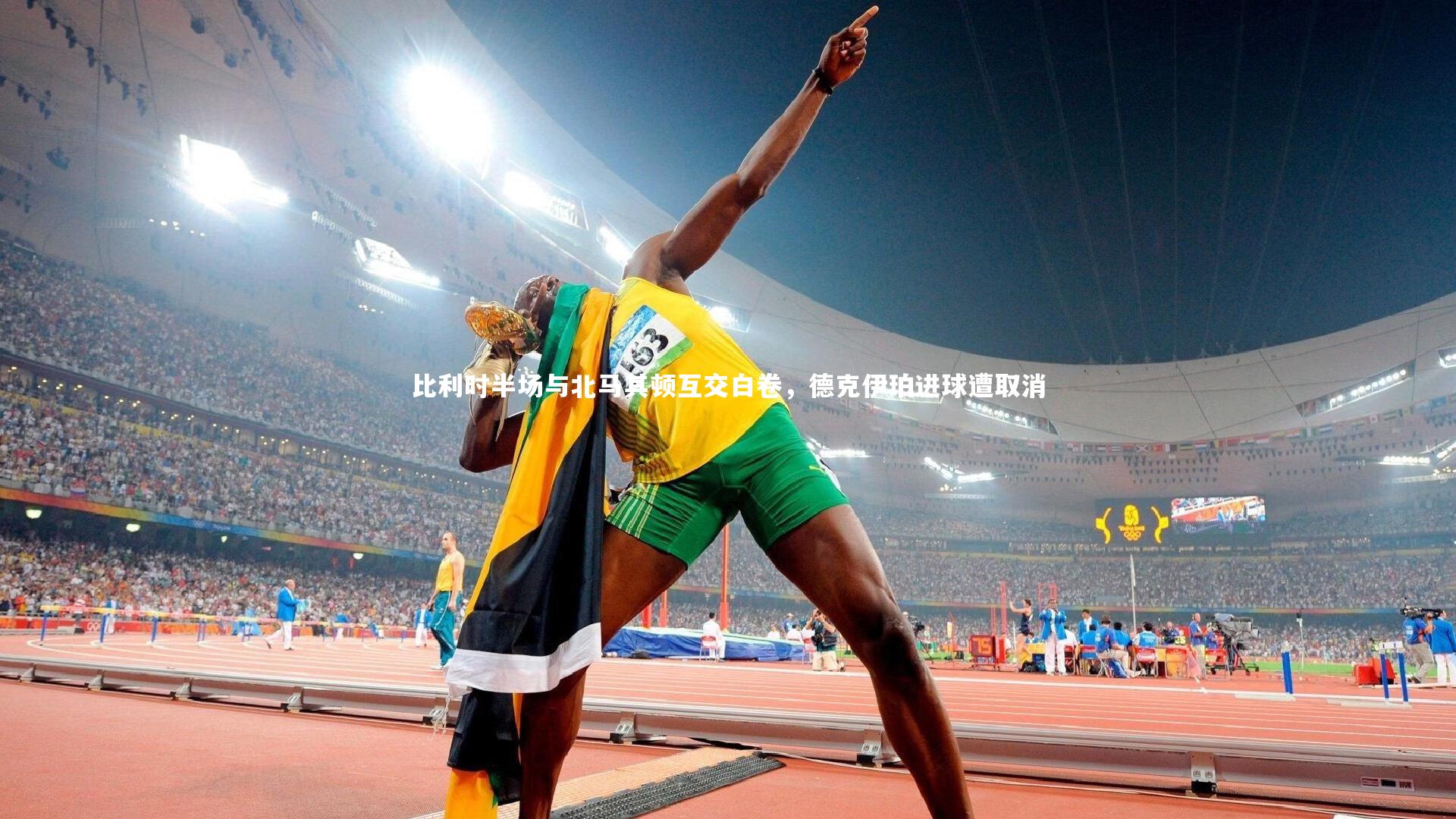 比利时半场与北马其顿互交白卷，德克伊珀进球遭取消