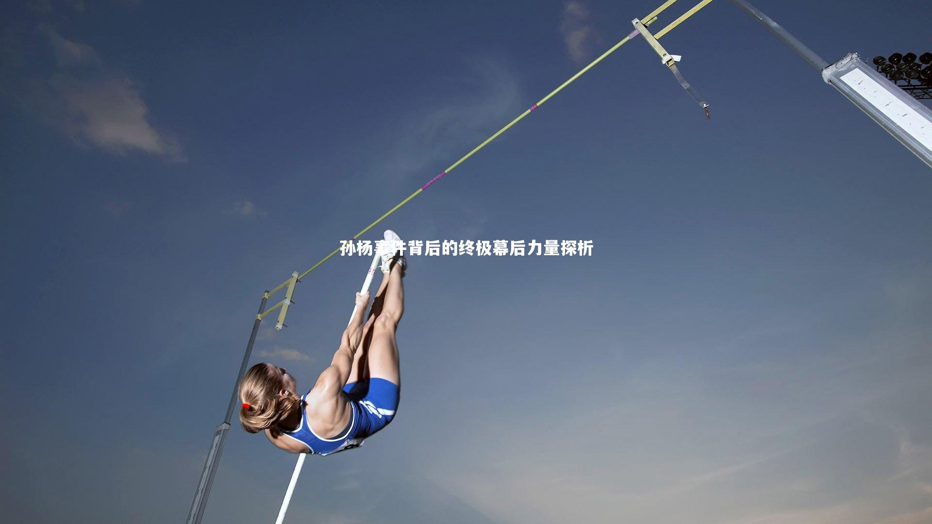 孙杨事件背后的终极幕后力量探析