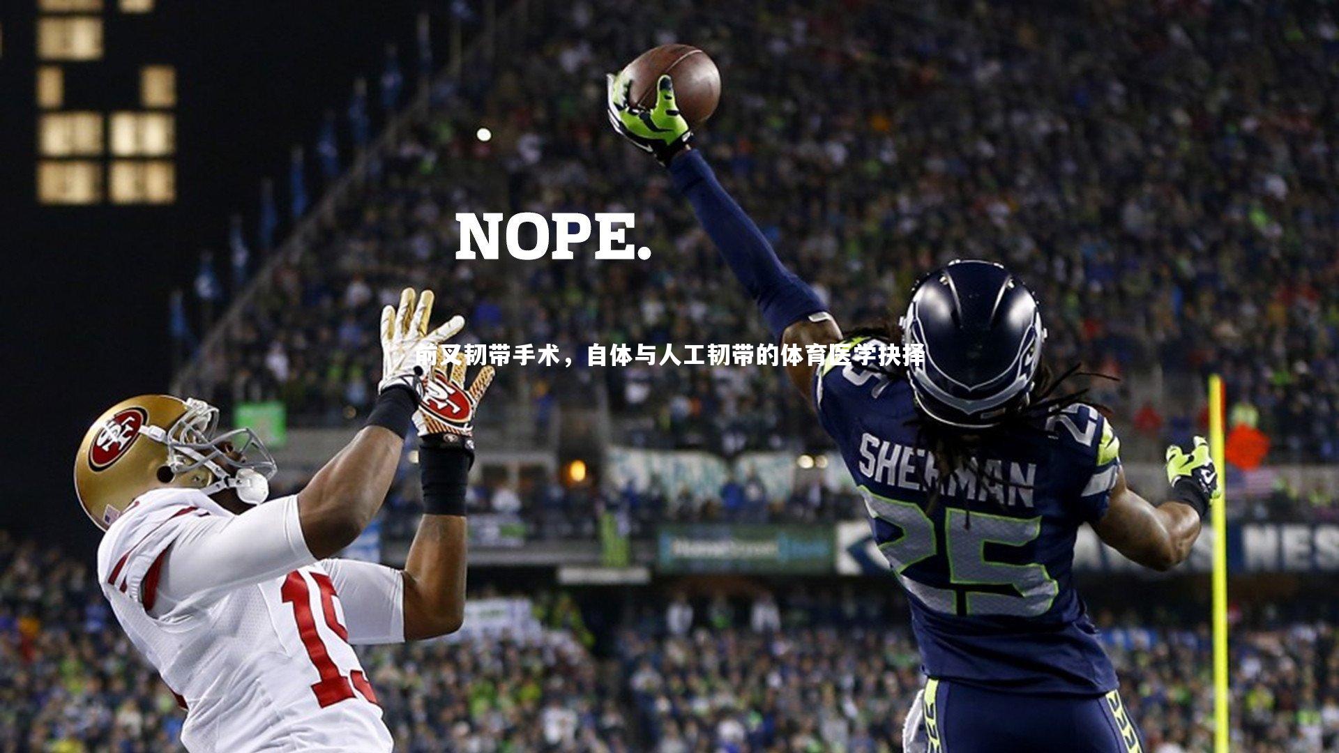 前叉韧带手术，自体与人工韧带的体育医学抉择