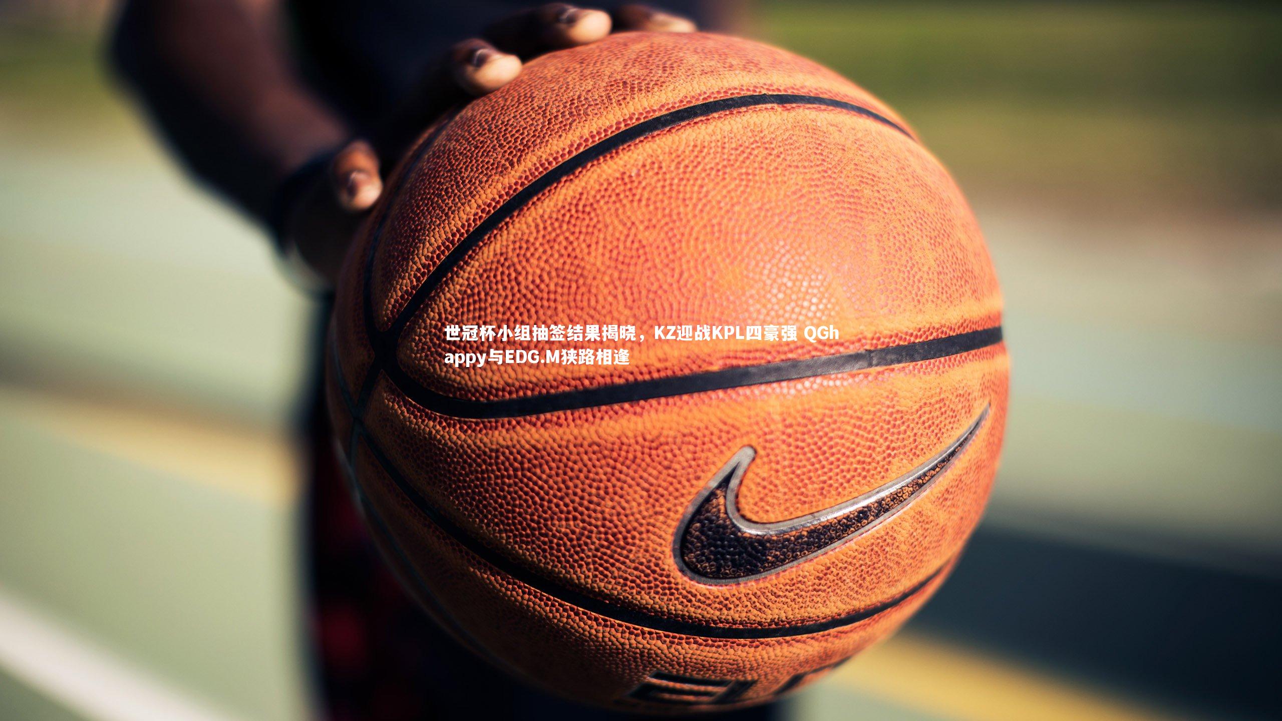 世冠杯小组抽签结果揭晓，KZ迎战KPL四豪强 QGhappy与EDG.M狭路相逢