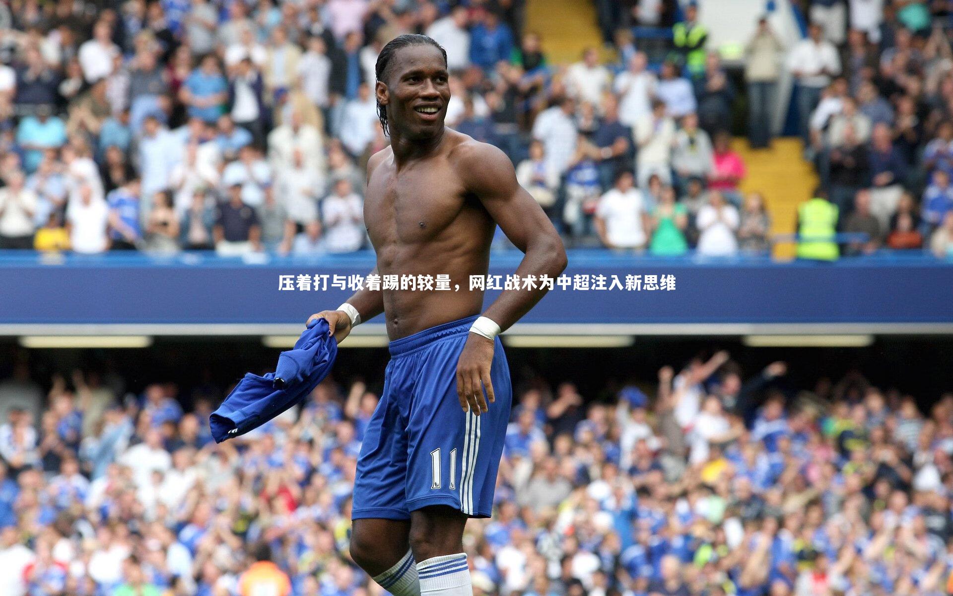 压着打与收着踢的较量，网红战术为中超注入新思维