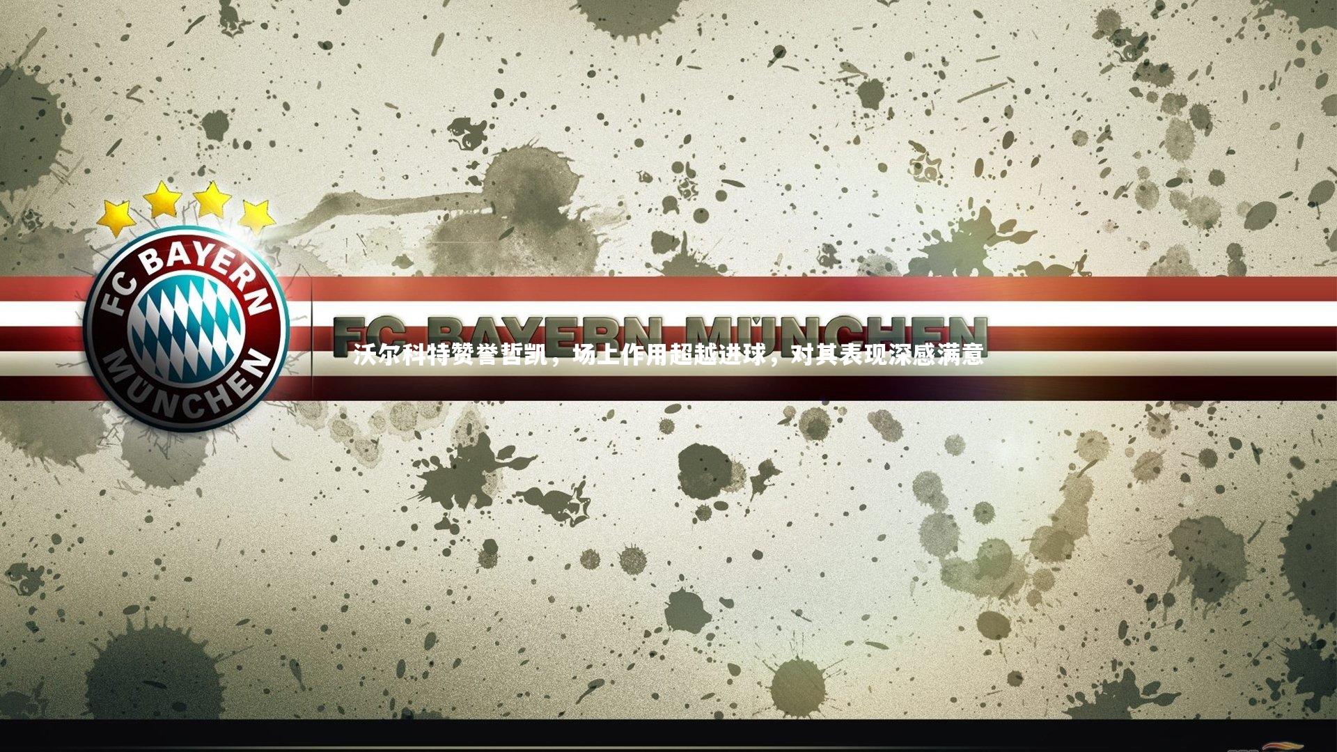 沃尔科特赞誉哲凯，场上作用超越进球，对其表现深感满意