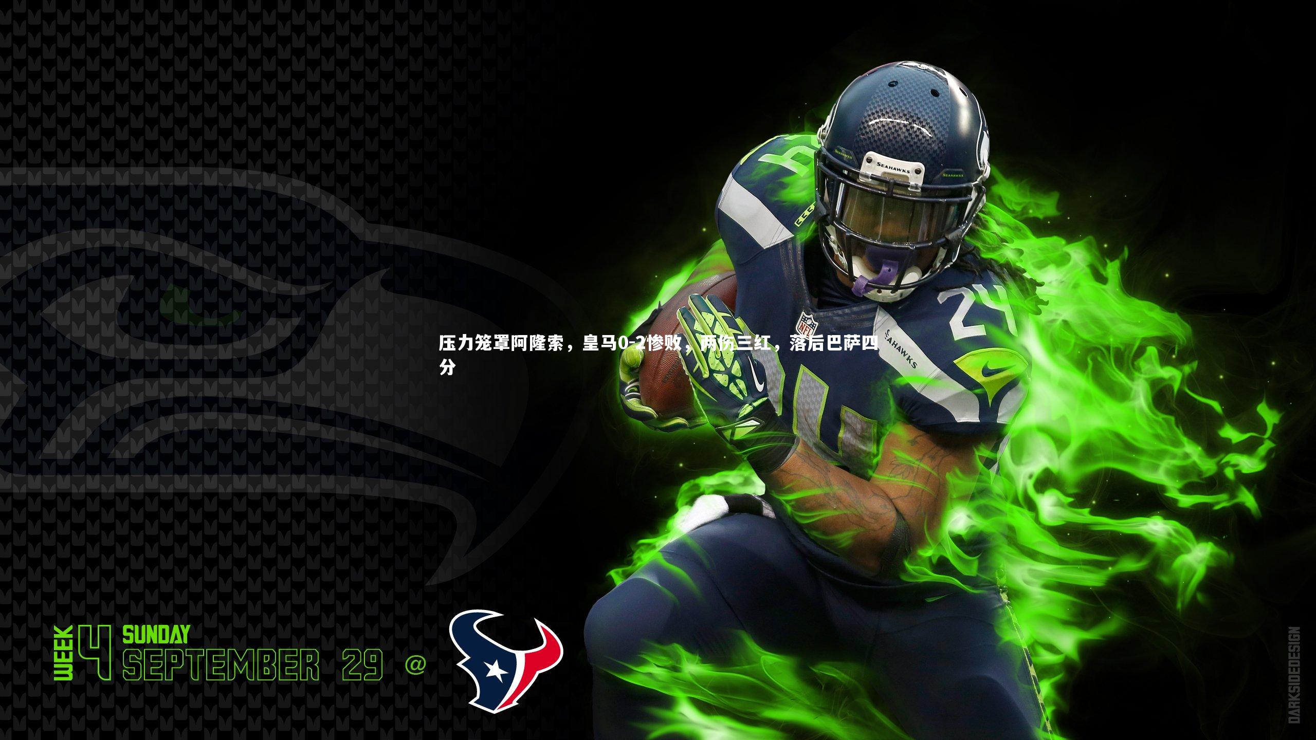 压力笼罩阿隆索，皇马0-2惨败，两伤三红，落后巴萨四分