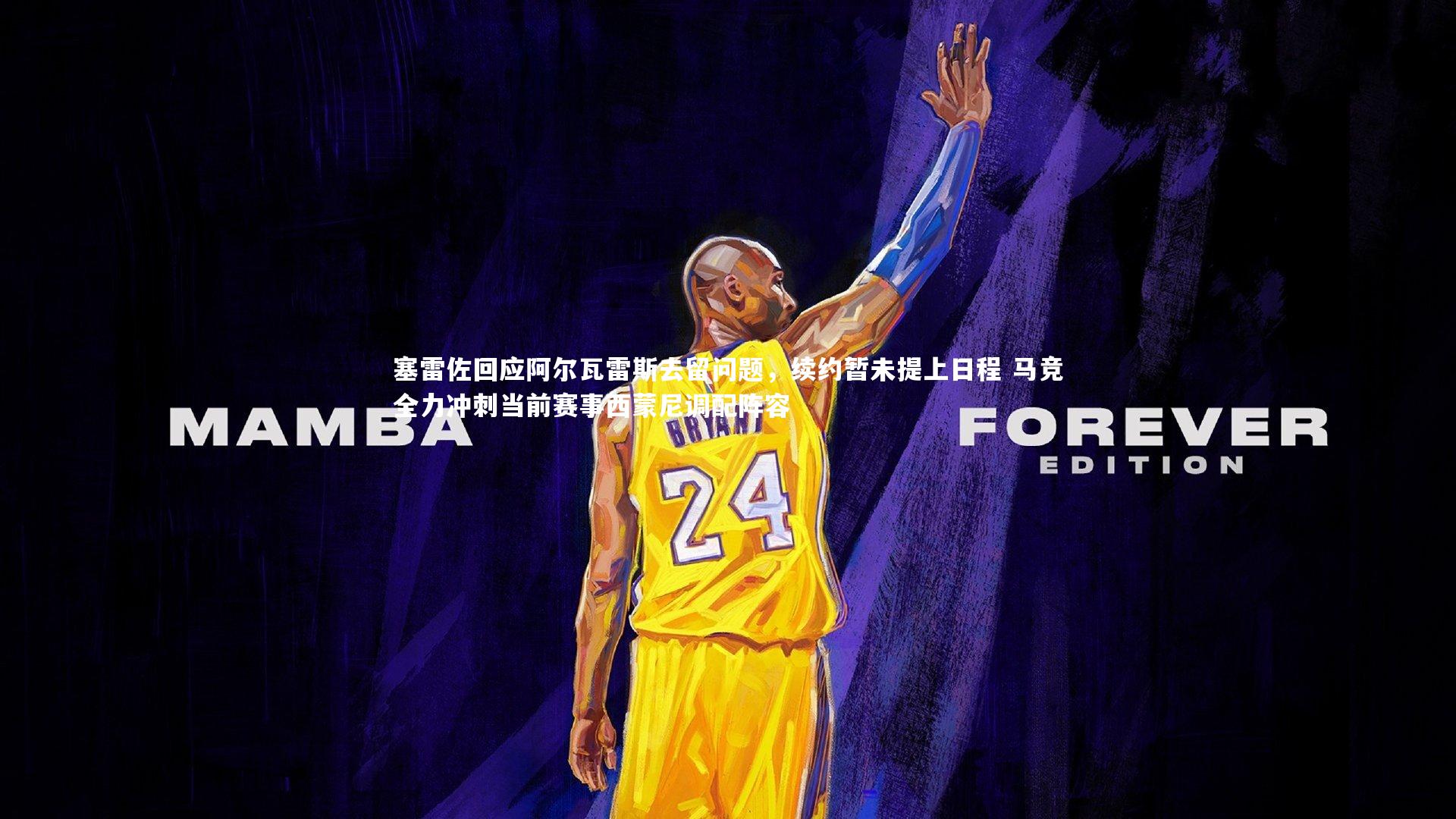 塞雷佐回应阿尔瓦雷斯去留问题，续约暂未提上日程 马竞全力冲刺当前赛事西蒙尼调配阵容