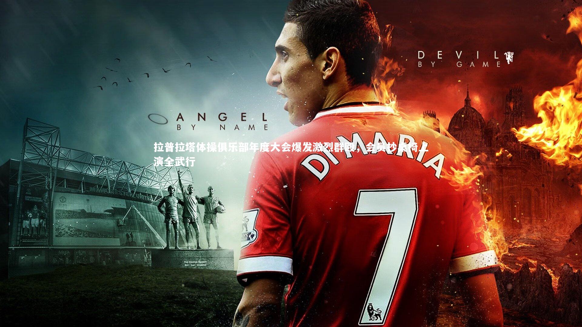 拉普拉塔体操俱乐部年度大会爆发激烈群殴，会员抄桌椅上演全武行