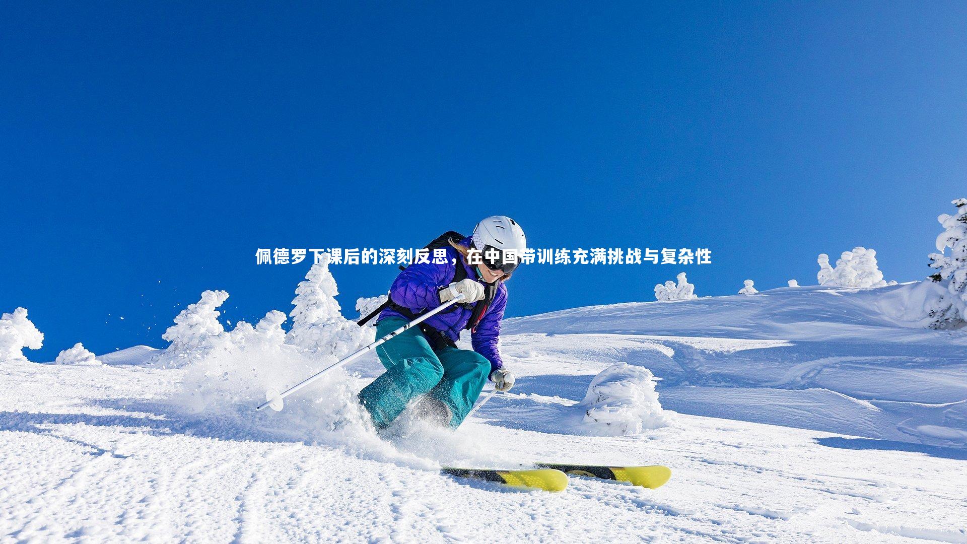 佩德罗下课后的深刻反思，在中国带训练充满挑战与复杂性