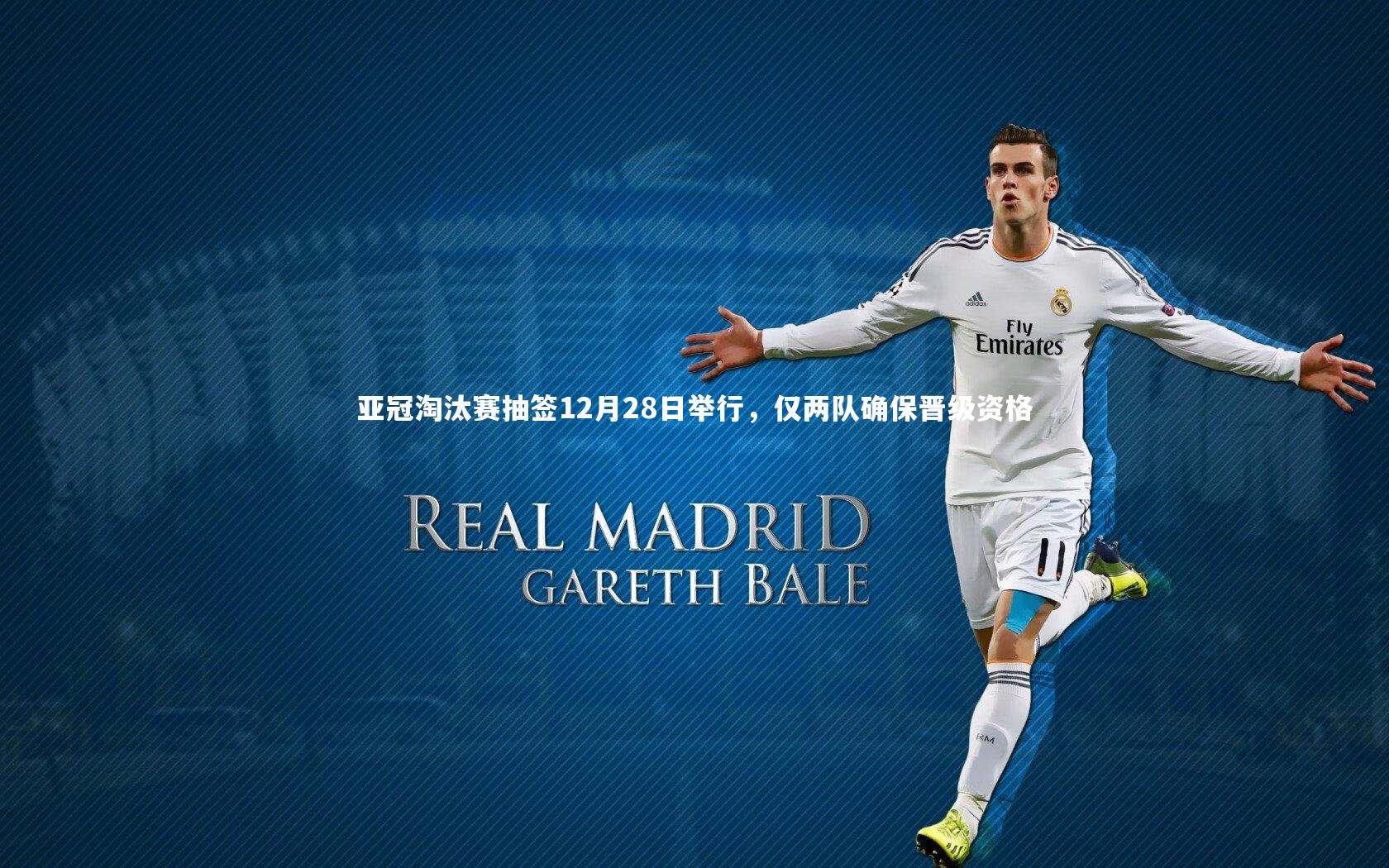 亚冠淘汰赛抽签12月28日举行，仅两队确保晋级资格