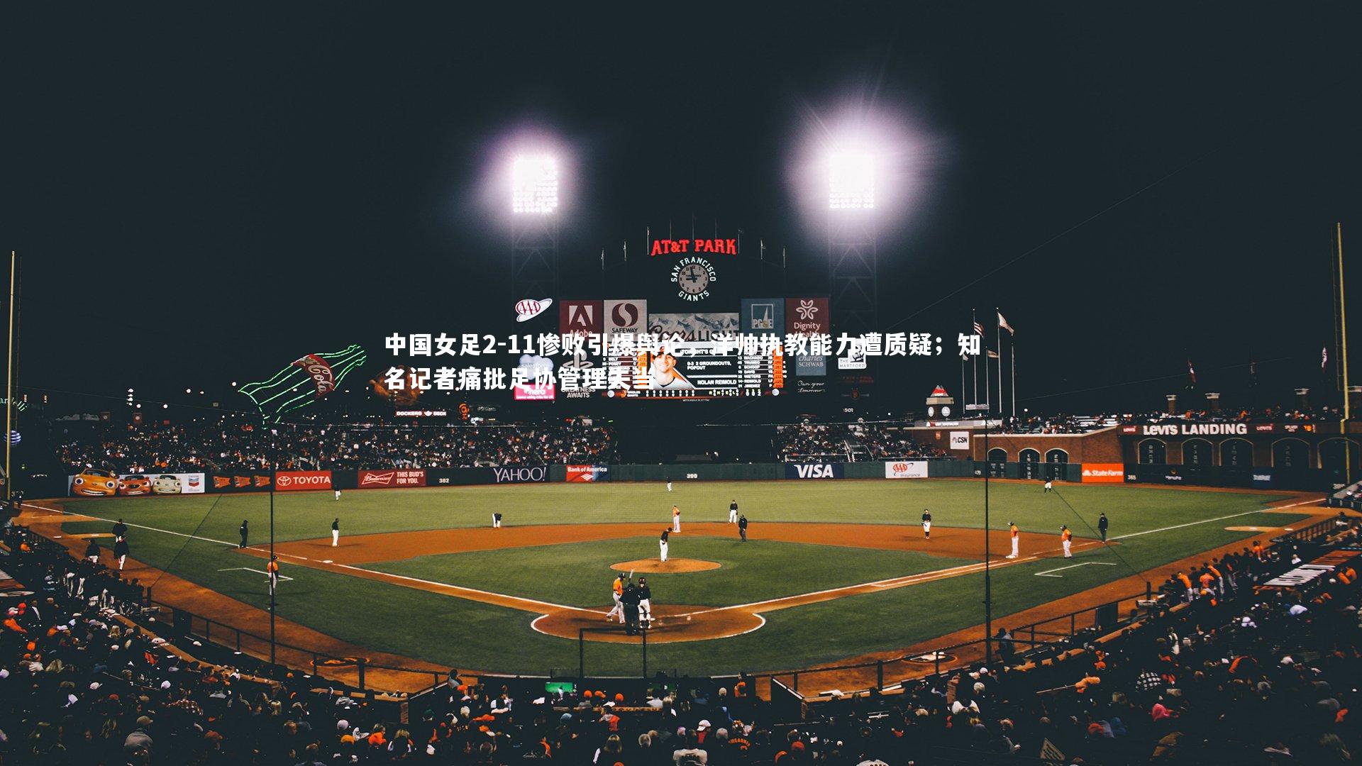 中国女足2-11惨败引爆舆论，洋帅执教能力遭质疑；知名记者痛批足协管理失当