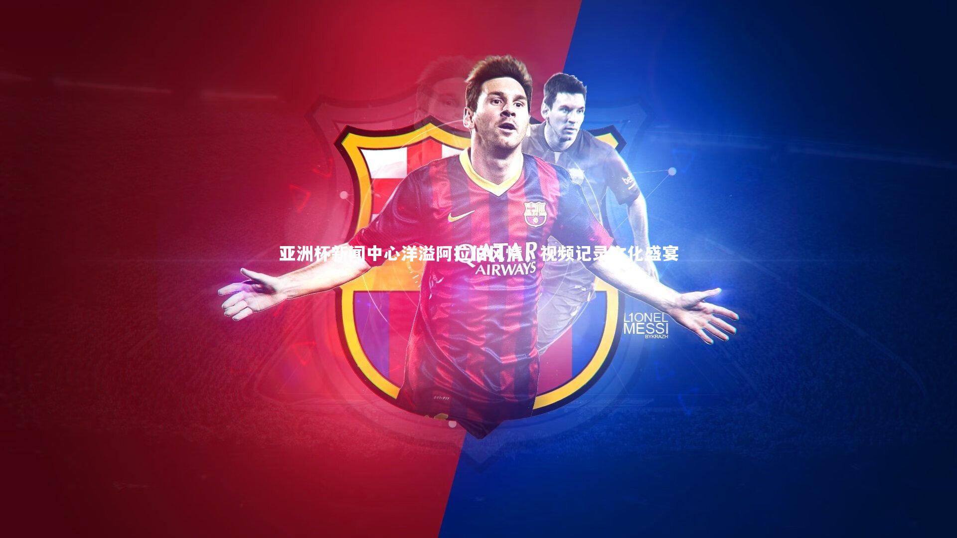 亚洲杯新闻中心洋溢阿拉伯风情，视频记录文化盛宴