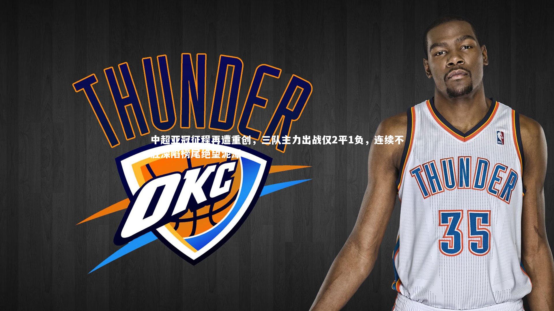 中超亚冠征程再遭重创，三队主力出战仅2平1负，连续不胜深陷榜尾绝望泥潭