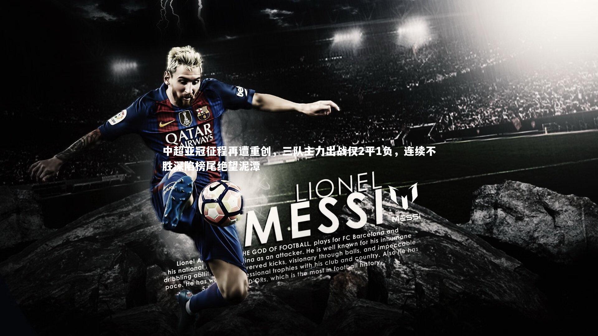 中超亚冠征程再遭重创，三队主力出战仅2平1负，连续不胜深陷榜尾绝望泥潭