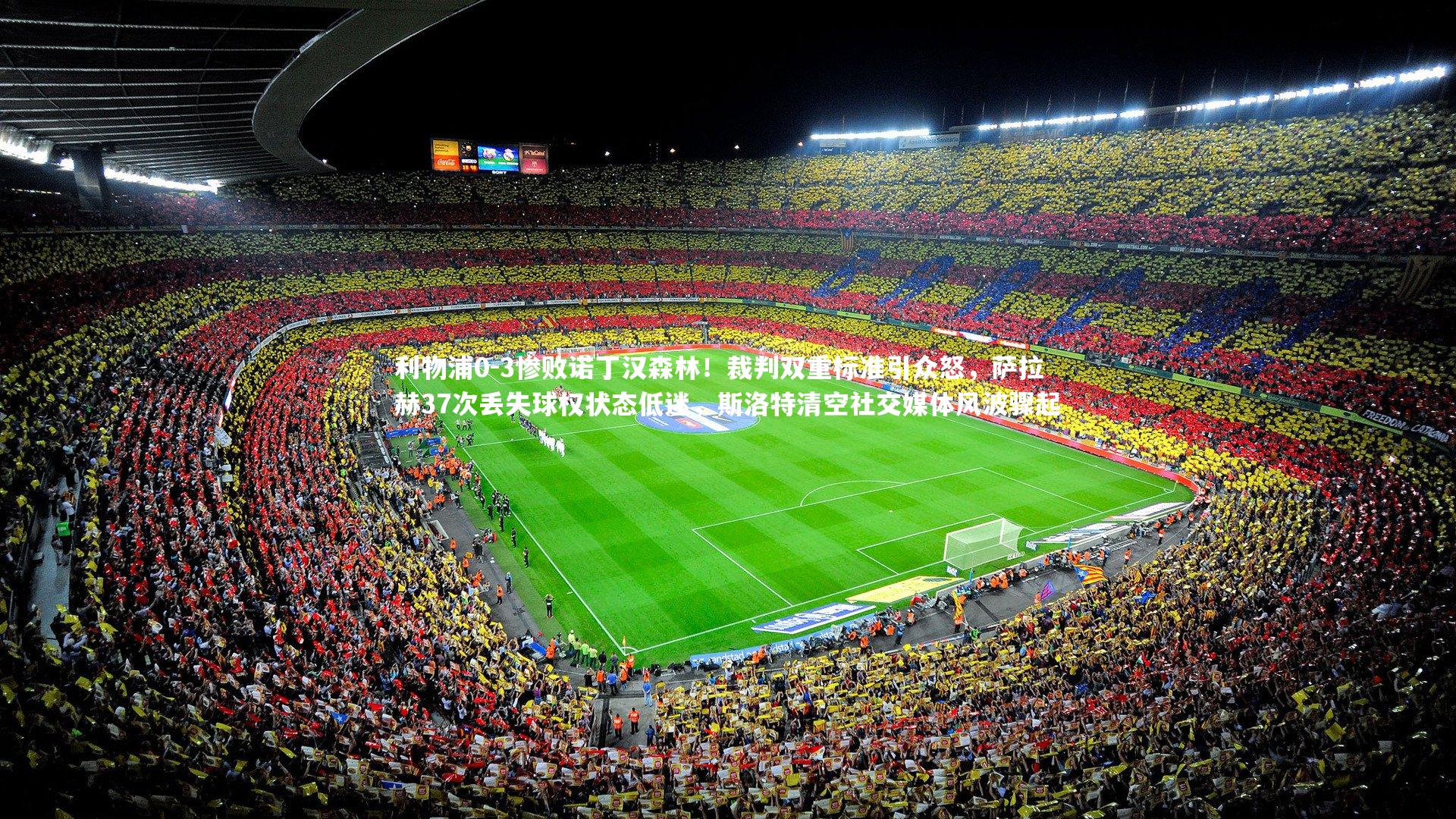 利物浦0-3惨败诺丁汉森林！裁判双重标准引众怒，萨拉赫37次丢失球权状态低迷，斯洛特清空社交媒体风波骤起
