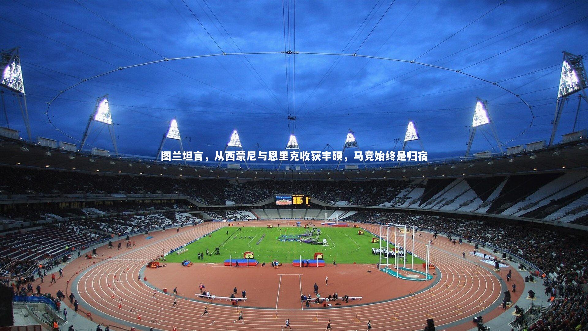 图兰坦言，从西蒙尼与恩里克收获丰硕，马竞始终是归宿