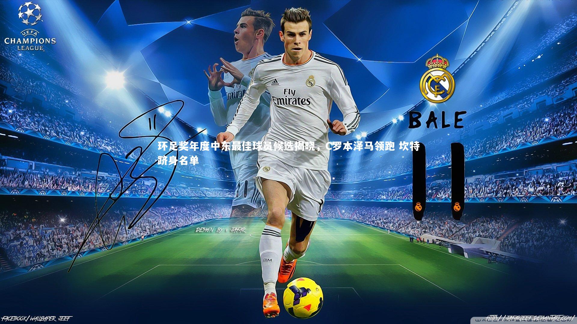 环足奖年度中东最佳球员候选揭晓，C罗本泽马领跑 坎特跻身名单