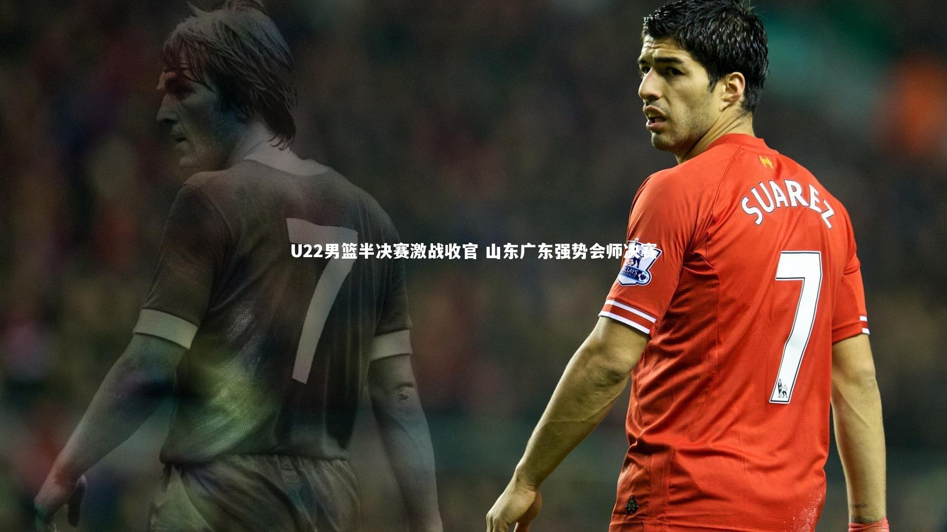 U22男篮半决赛激战收官 山东广东强势会师决赛