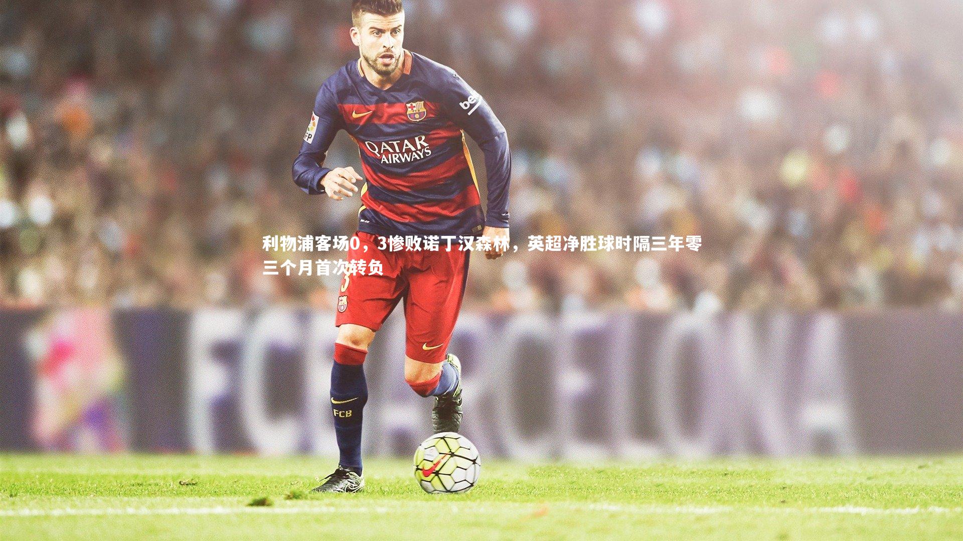 利物浦客场0，3惨败诺丁汉森林，英超净胜球时隔三年零三个月首次转负