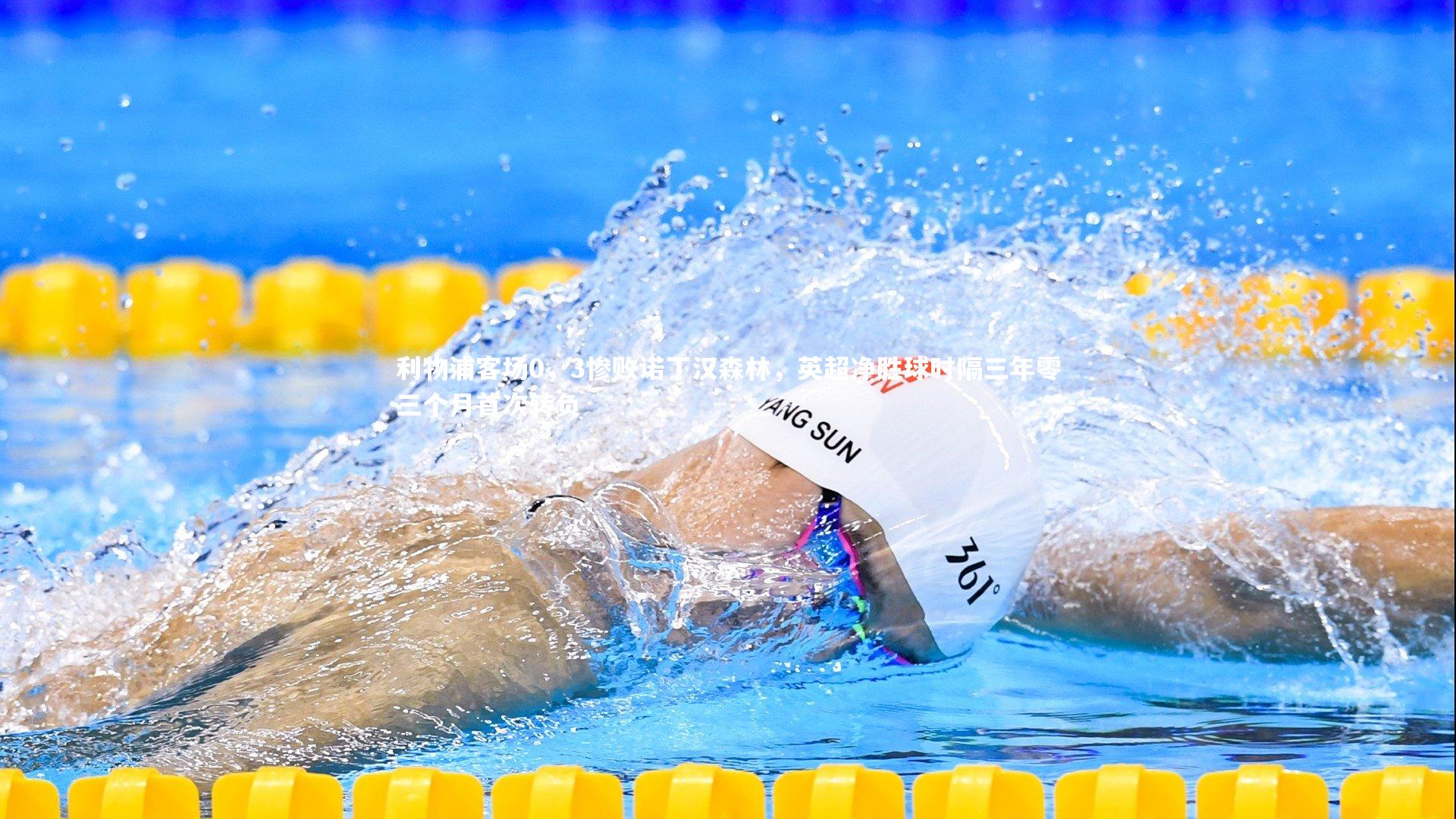 利物浦客场0，3惨败诺丁汉森林，英超净胜球时隔三年零三个月首次转负