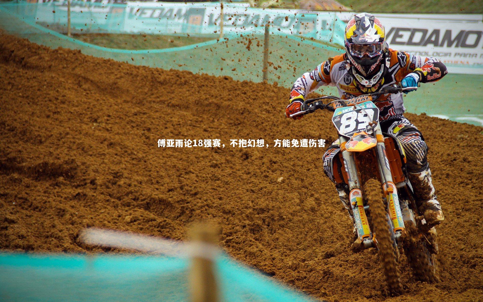 傅亚雨论18强赛，不抱幻想，方能免遭伤害