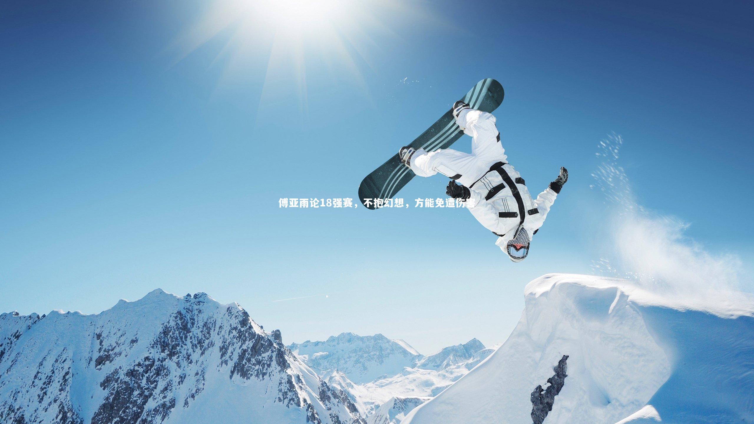 傅亚雨论18强赛，不抱幻想，方能免遭伤害