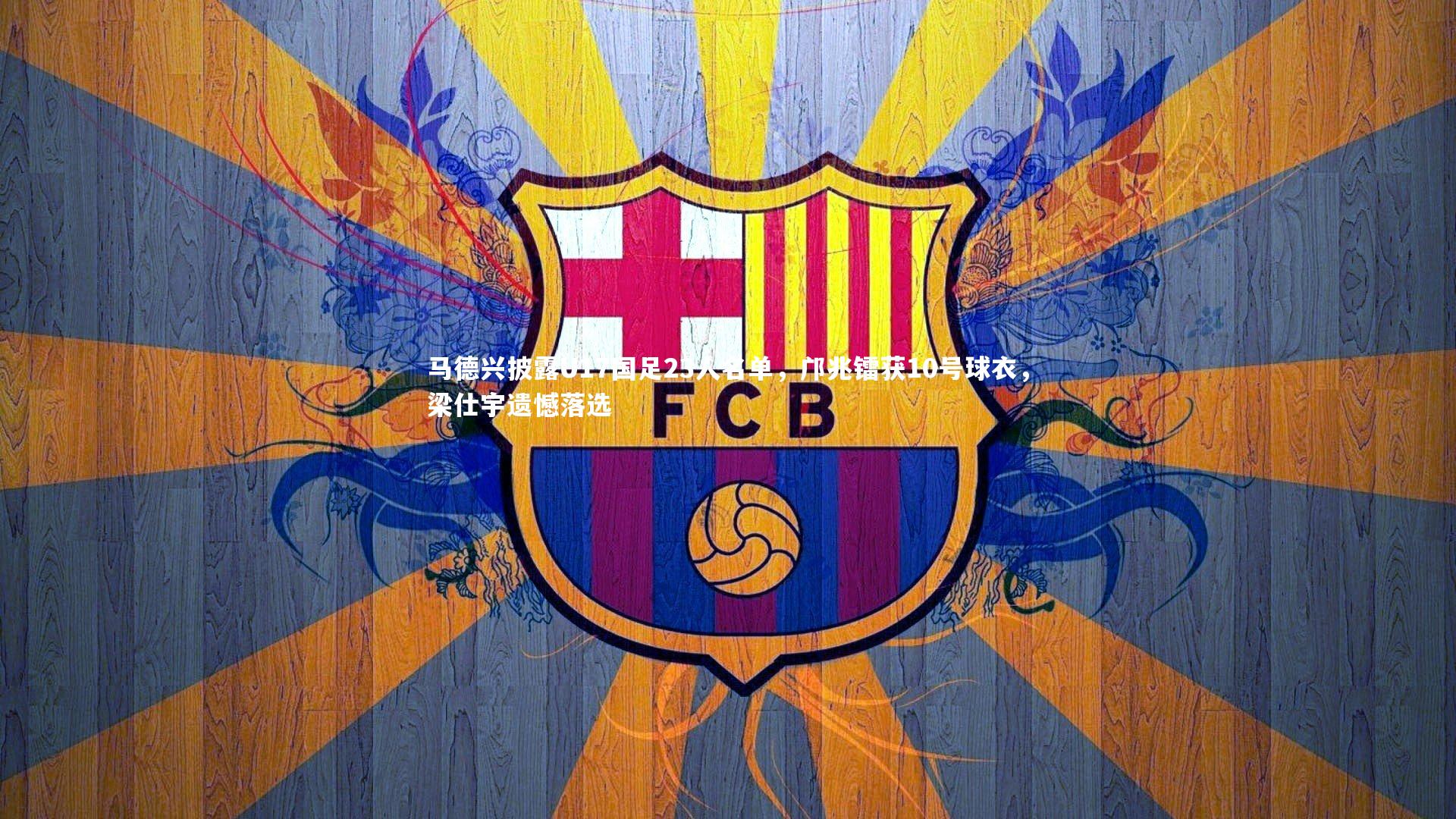 马德兴披露U17国足23人名单，邝兆镭获10号球衣，梁仕宇遗憾落选