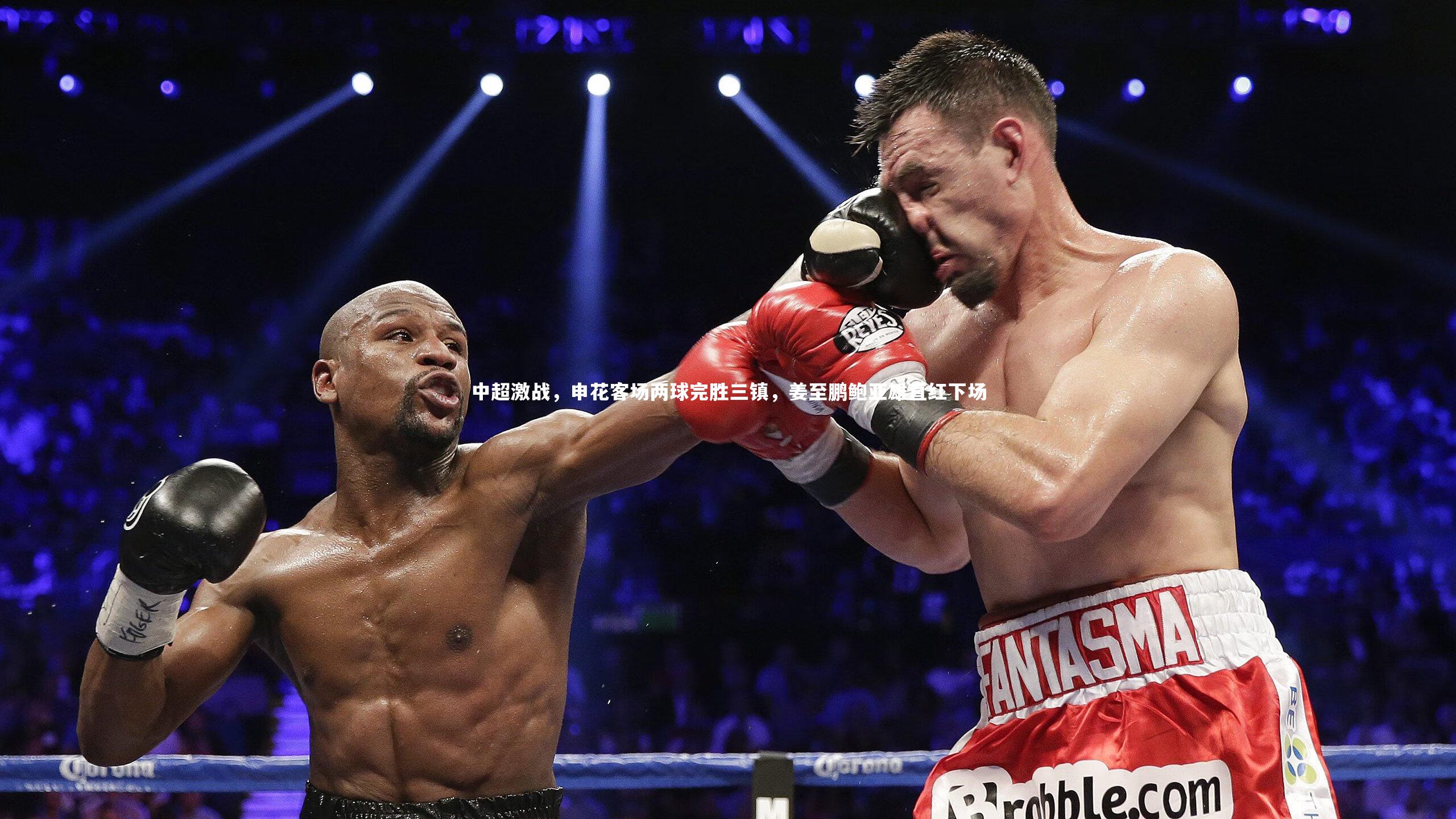 中超激战，申花客场两球完胜三镇，姜至鹏鲍亚雄直红下场