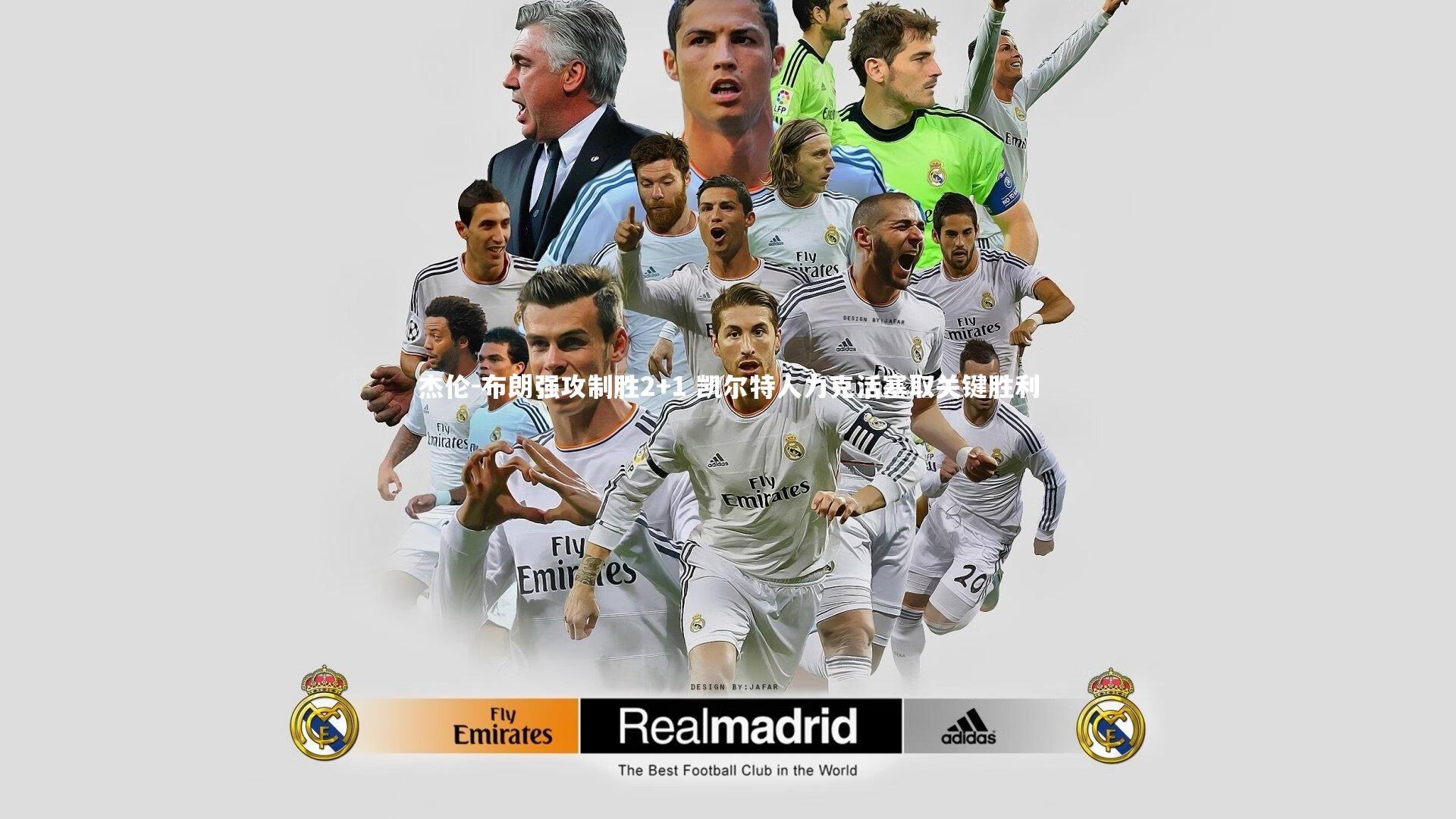 杰伦-布朗强攻制胜2+1 凯尔特人力克活塞取关键胜利