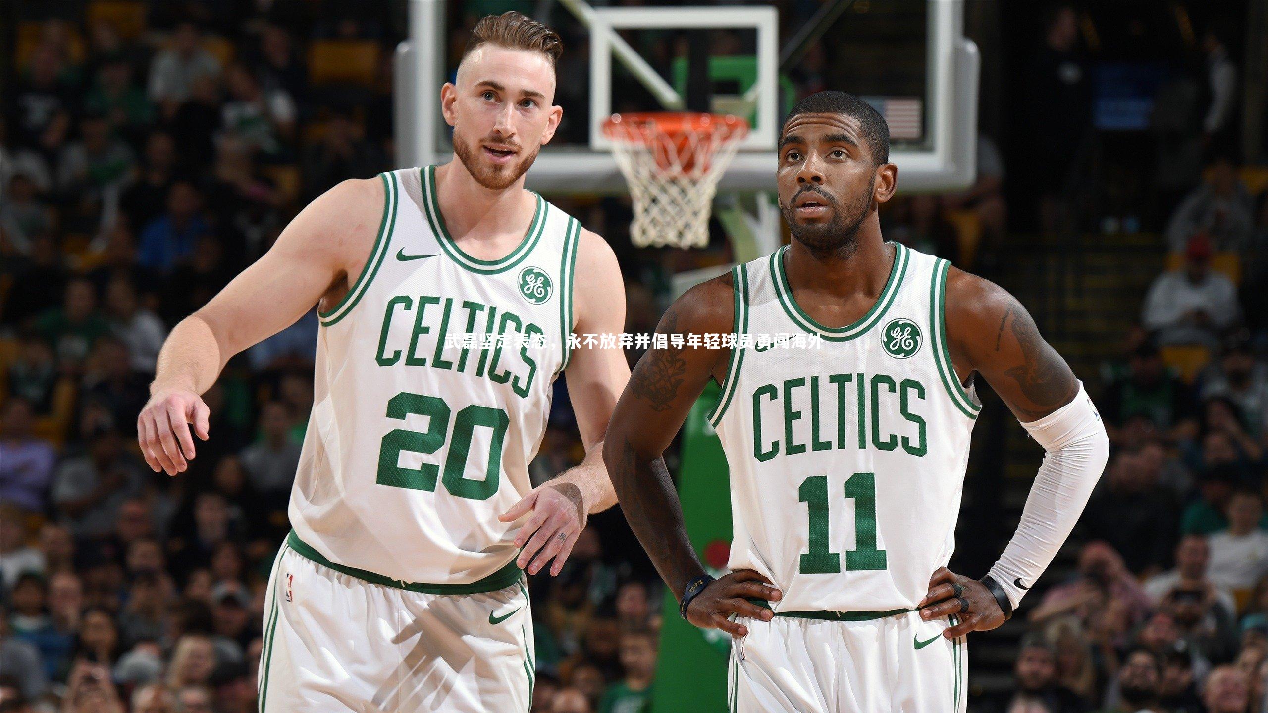 武磊坚定表态，永不放弃并倡导年轻球员勇闯海外