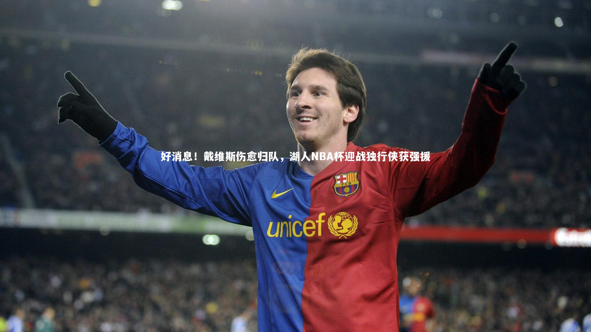 好消息！戴维斯伤愈归队，湖人NBA杯迎战独行侠获强援