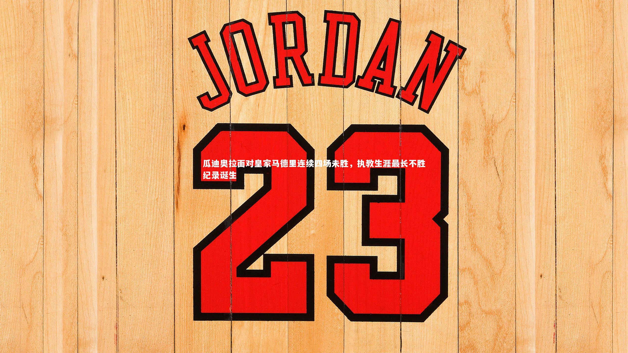 瓜迪奥拉面对皇家马德里连续四场未胜，执教生涯最长不胜纪录诞生