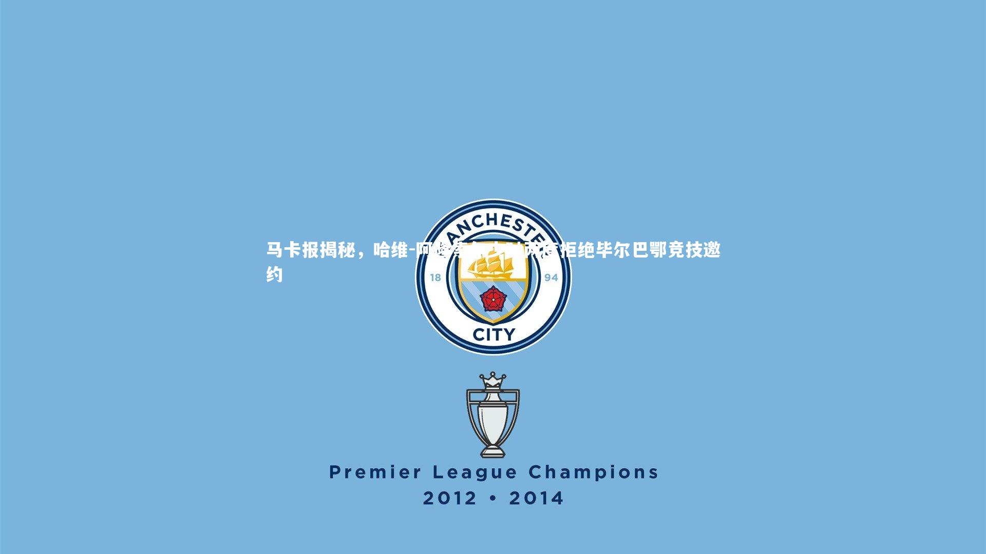 马卡报揭秘，哈维-阿隆索年少时两度拒绝毕尔巴鄂竞技邀约