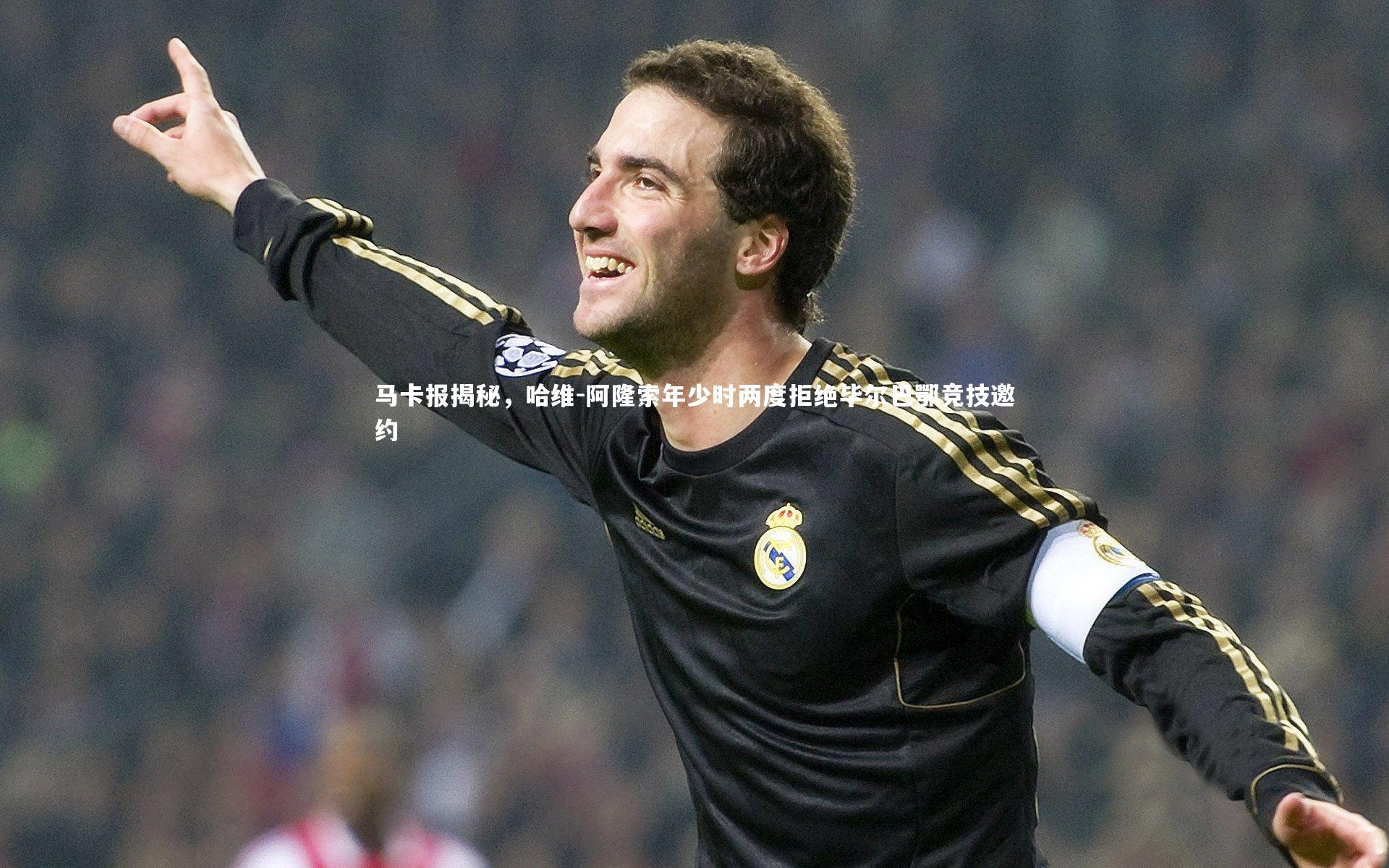 马卡报揭秘，哈维-阿隆索年少时两度拒绝毕尔巴鄂竞技邀约