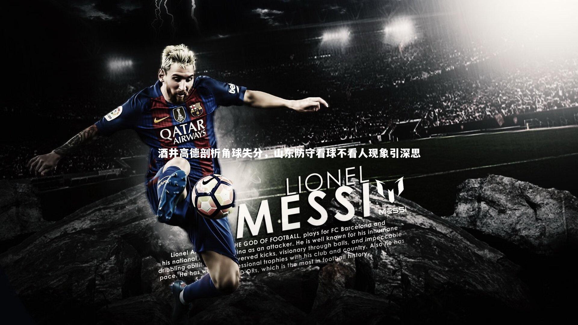 酒井高德剖析角球失分，山东防守看球不看人现象引深思