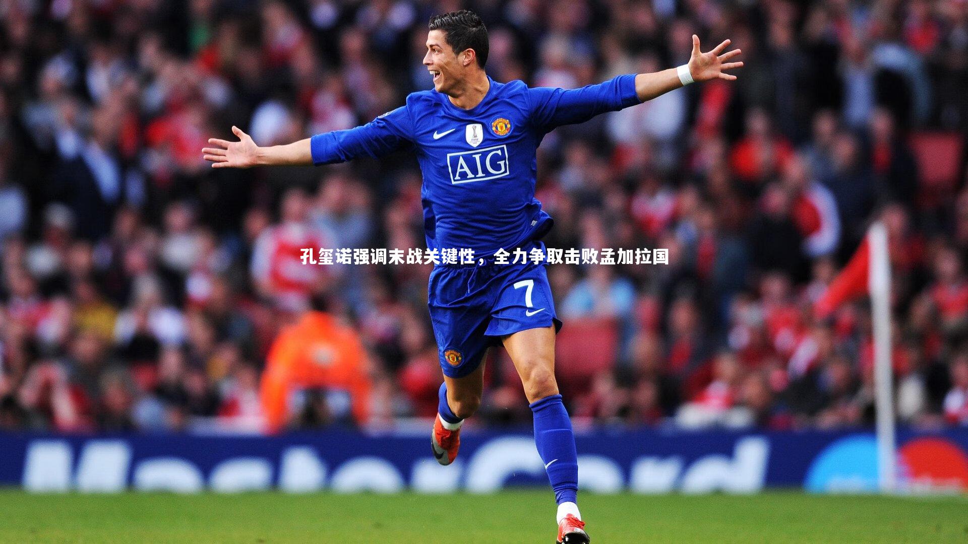 孔玺诺强调末战关键性，全力争取击败孟加拉国