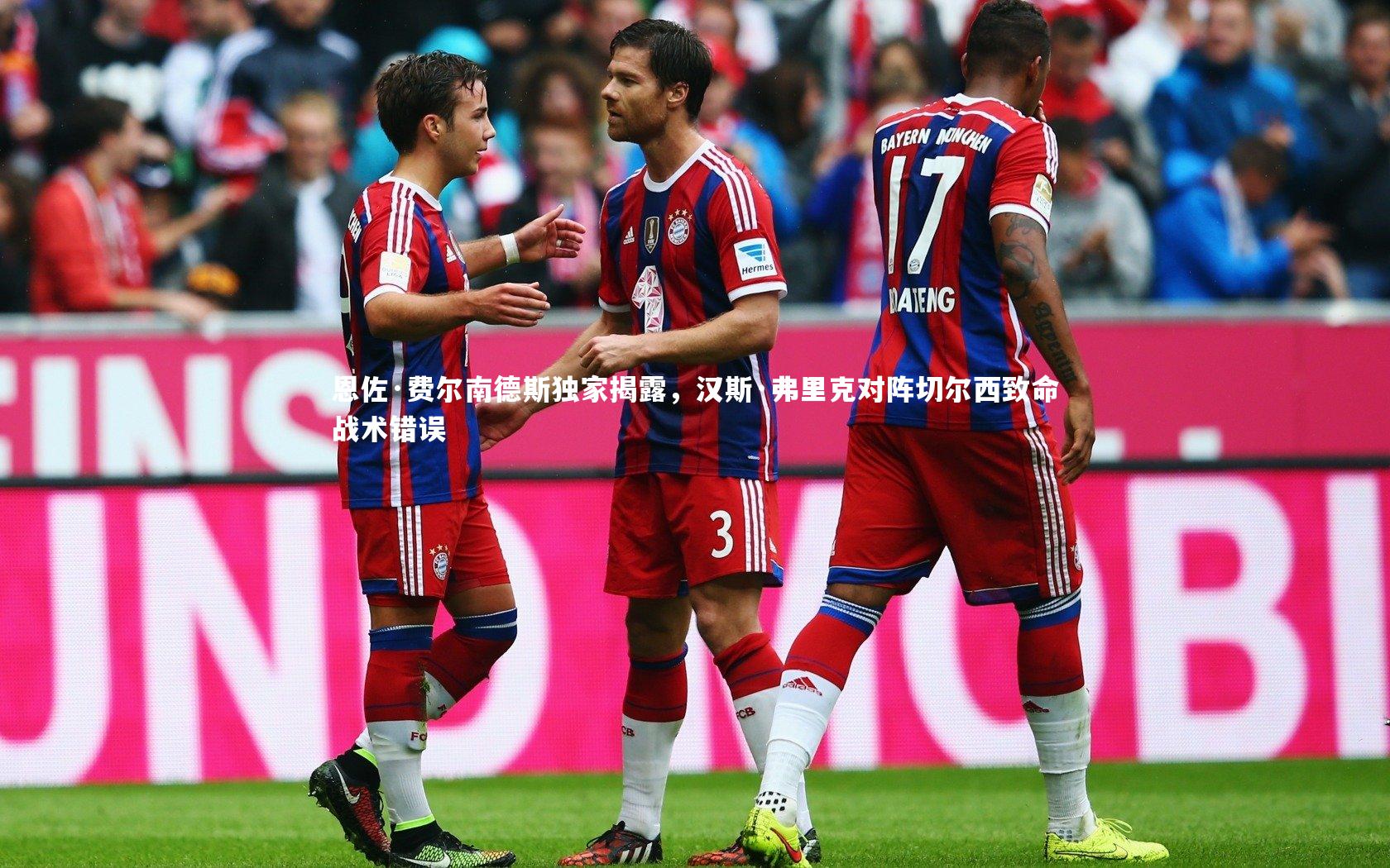 恩佐·费尔南德斯独家揭露，汉斯·弗里克对阵切尔西致命战术错误