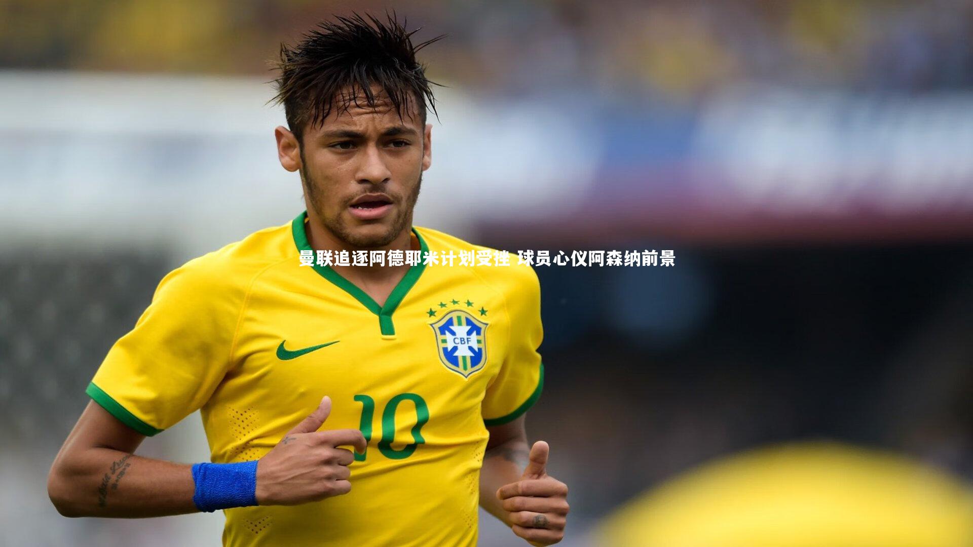 曼联追逐阿德耶米计划受挫 球员心仪阿森纳前景