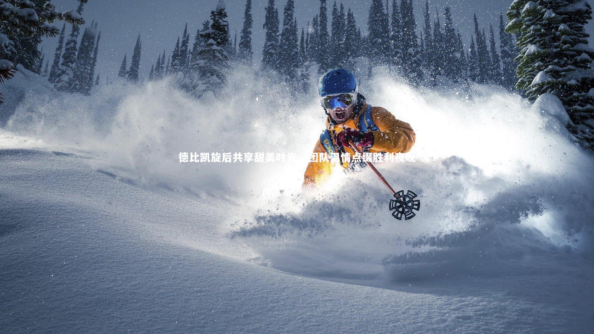 德比凯旋后共享甜美时光，团队温情点缀胜利夜晚