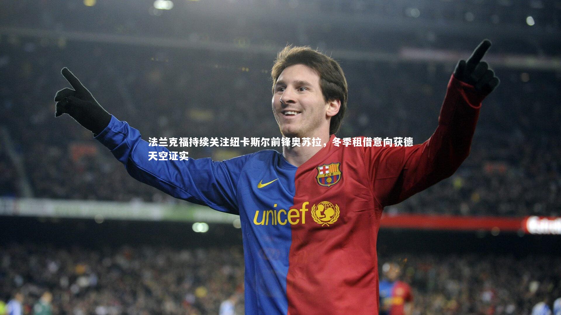 法兰克福持续关注纽卡斯尔前锋奥苏拉，冬季租借意向获德天空证实