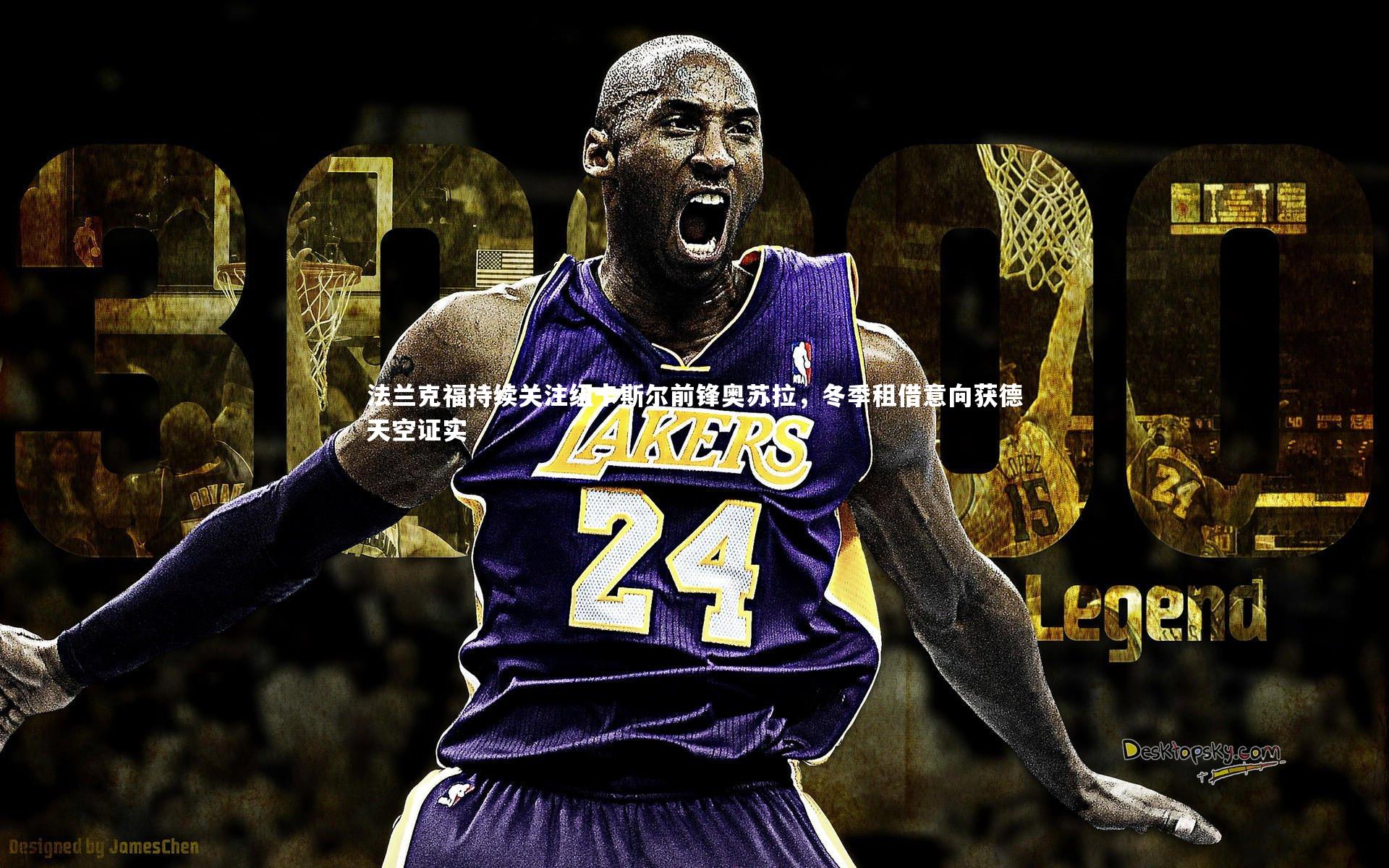 法兰克福持续关注纽卡斯尔前锋奥苏拉，冬季租借意向获德天空证实