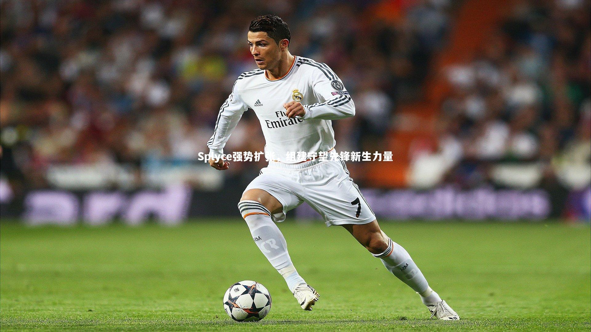 Splyce强势扩张，组建守望先锋新生力量