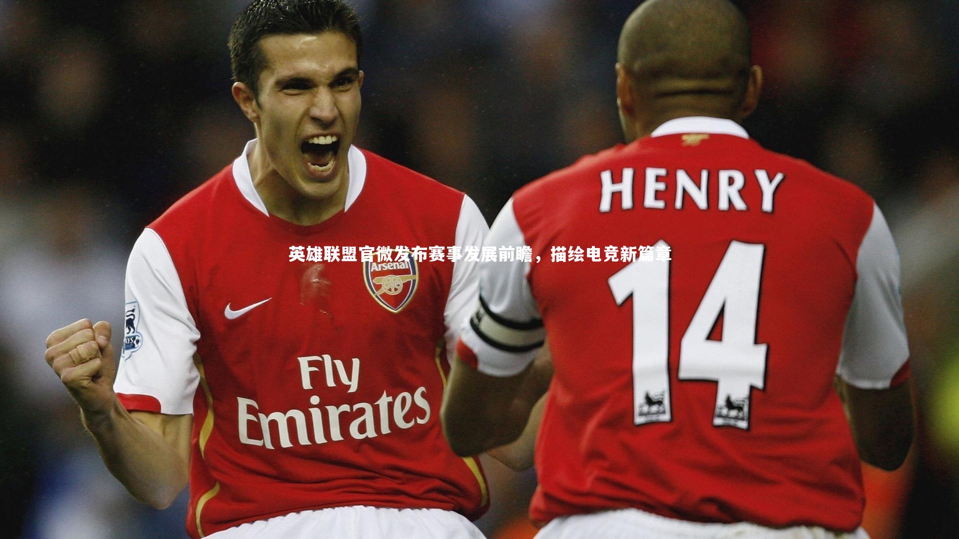 英雄联盟官微发布赛事发展前瞻，描绘电竞新篇章