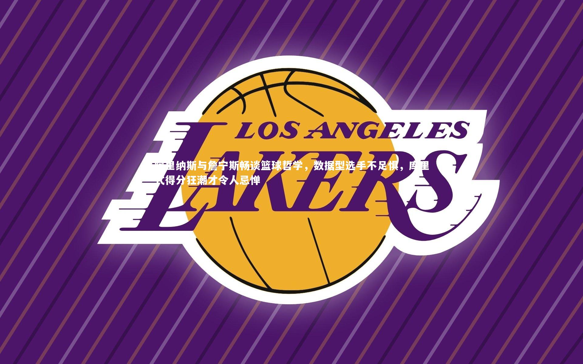 阿里纳斯与詹宁斯畅谈篮球哲学，数据型选手不足惧，库里式得分狂潮才令人忌惮