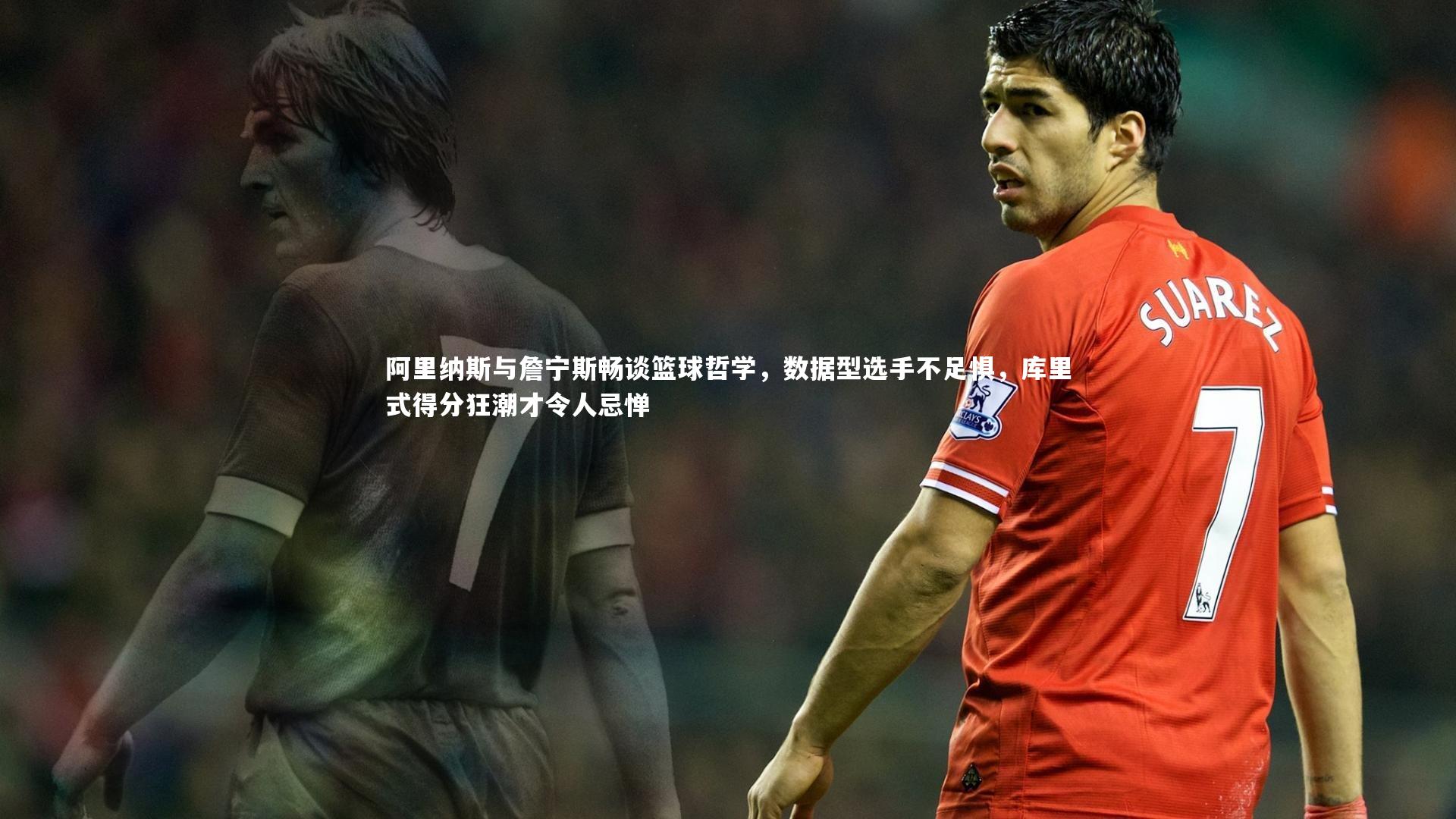 阿里纳斯与詹宁斯畅谈篮球哲学，数据型选手不足惧，库里式得分狂潮才令人忌惮