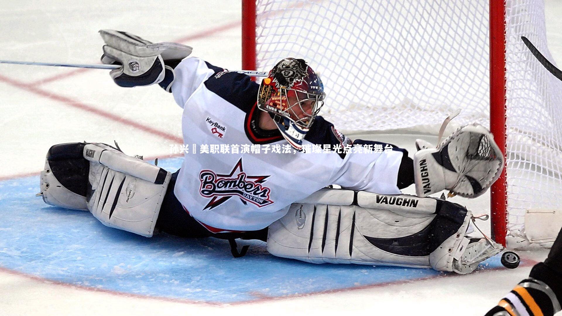 孙兴慜美职联首演帽子戏法，璀璨星光点亮新舞台