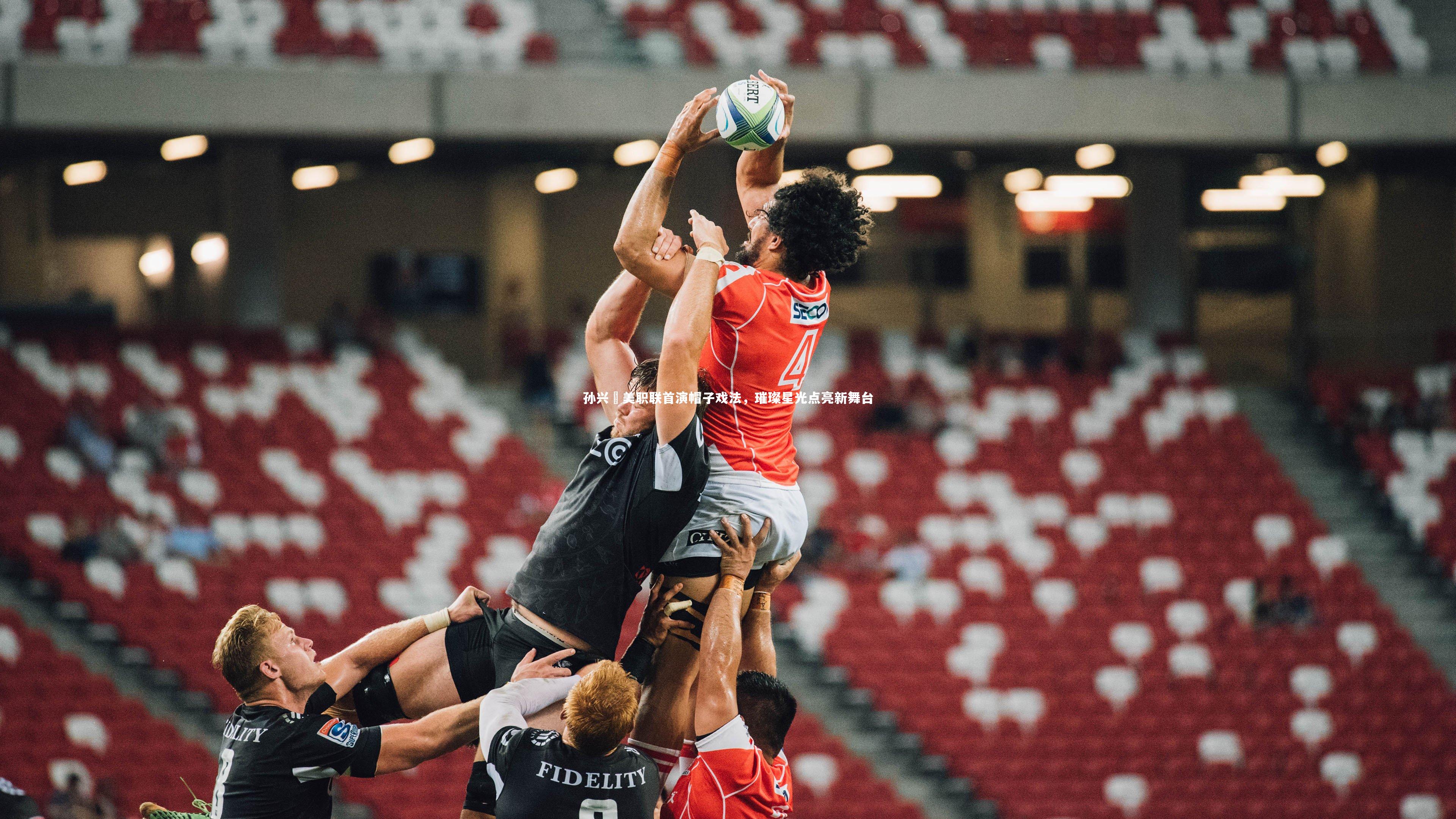 孙兴慜美职联首演帽子戏法，璀璨星光点亮新舞台