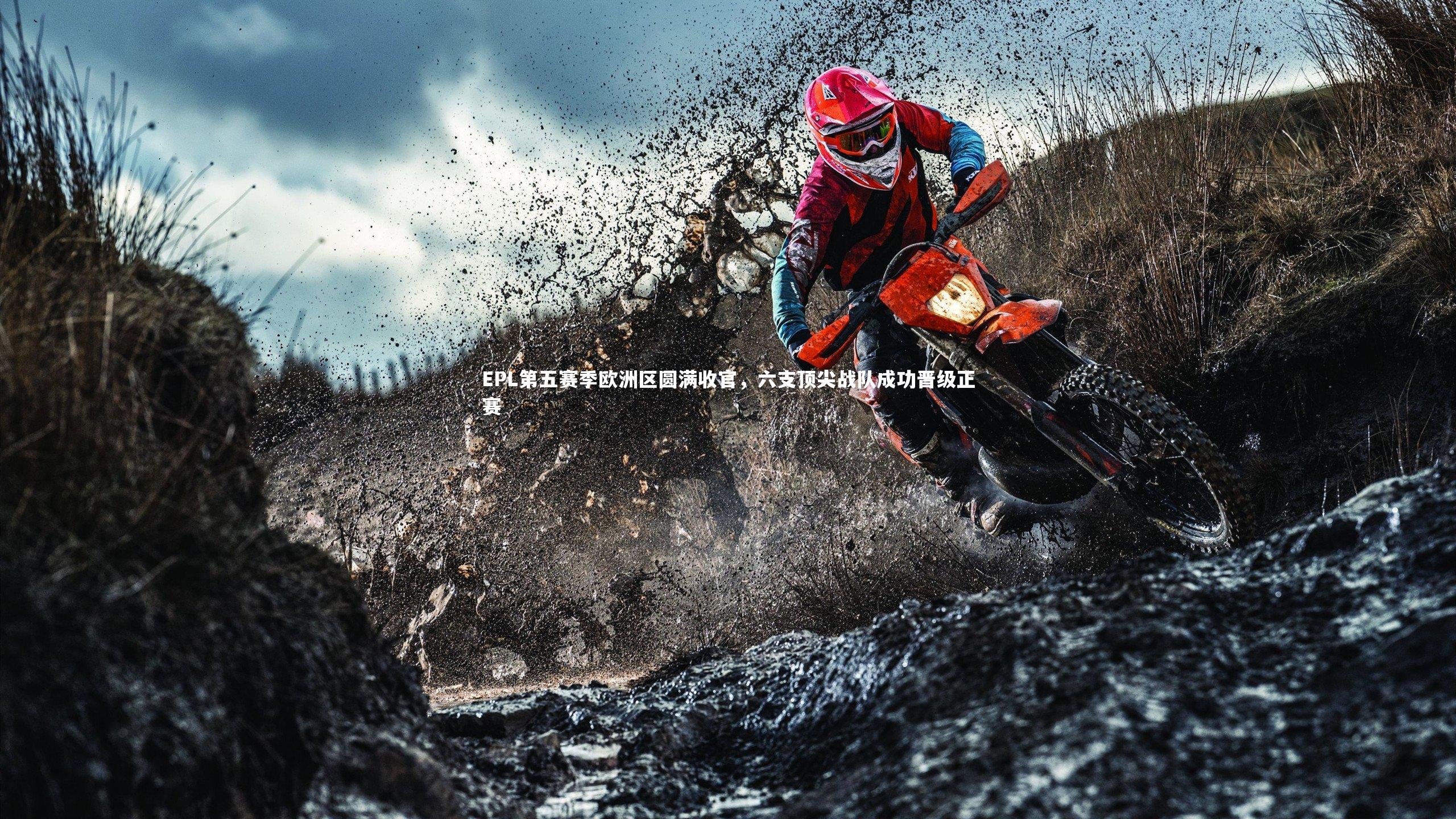 EPL第五赛季欧洲区圆满收官，六支顶尖战队成功晋级正赛