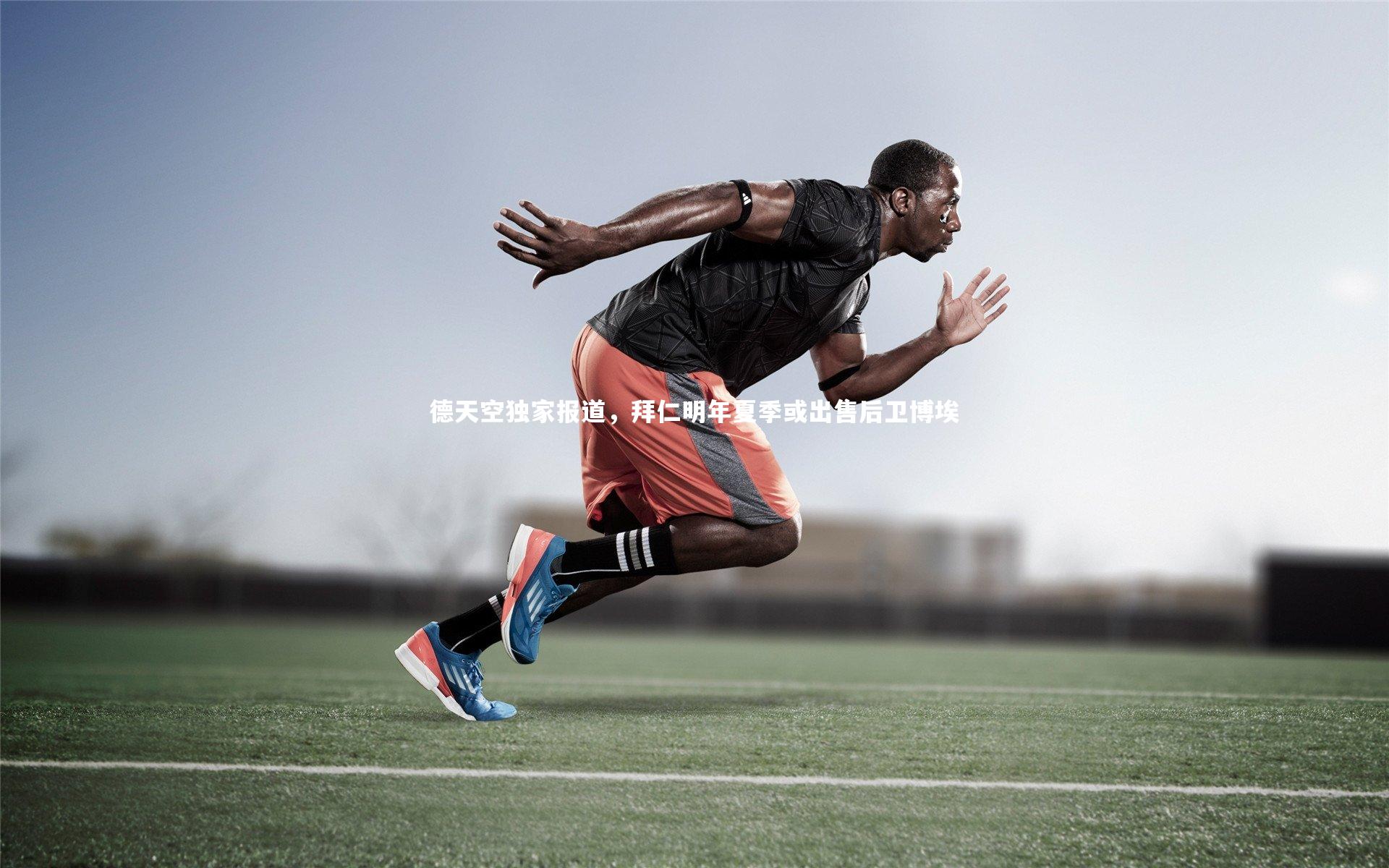 德天空独家报道，拜仁明年夏季或出售后卫博埃