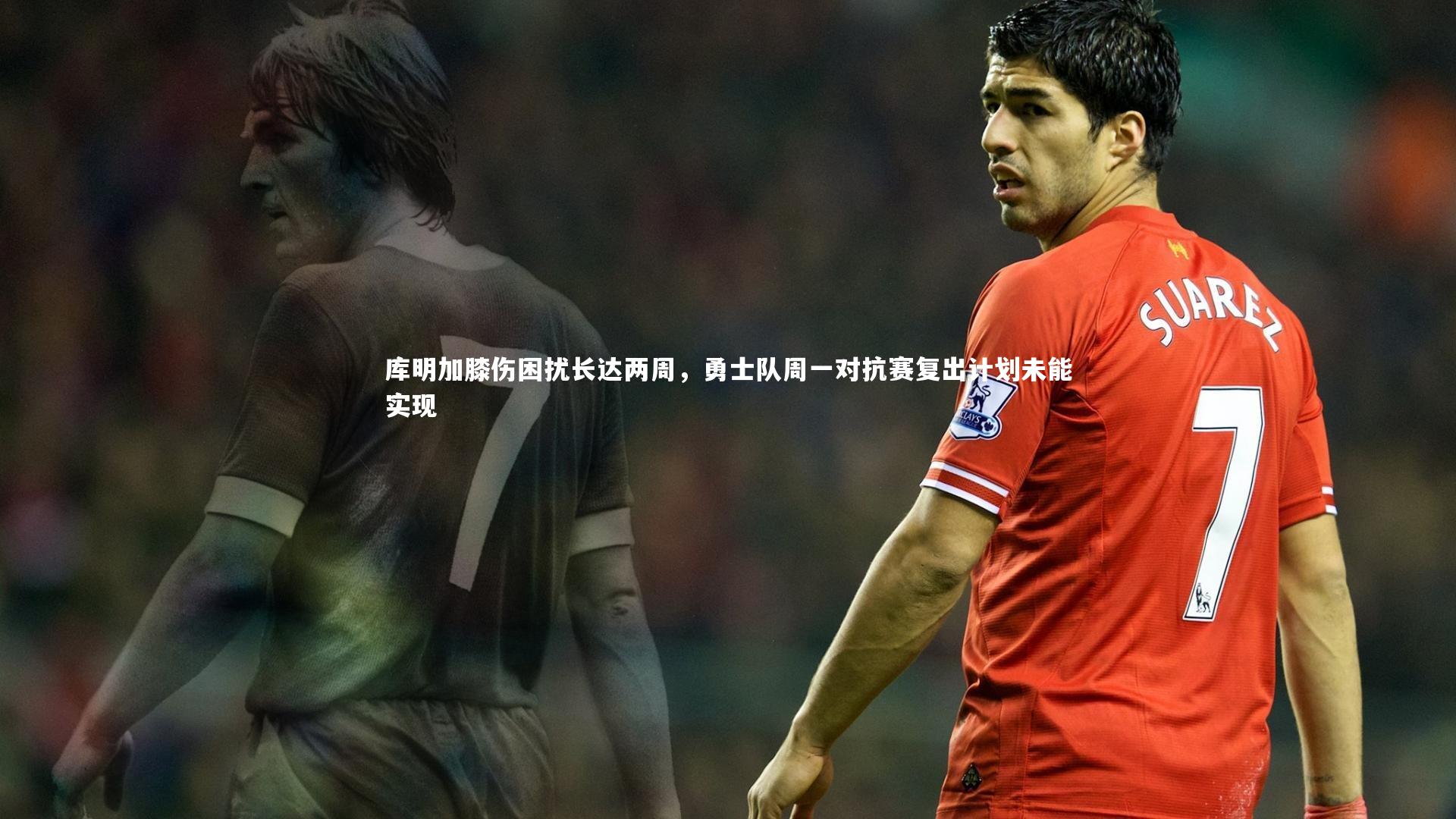 库明加膝伤困扰长达两周，勇士队周一对抗赛复出计划未能实现