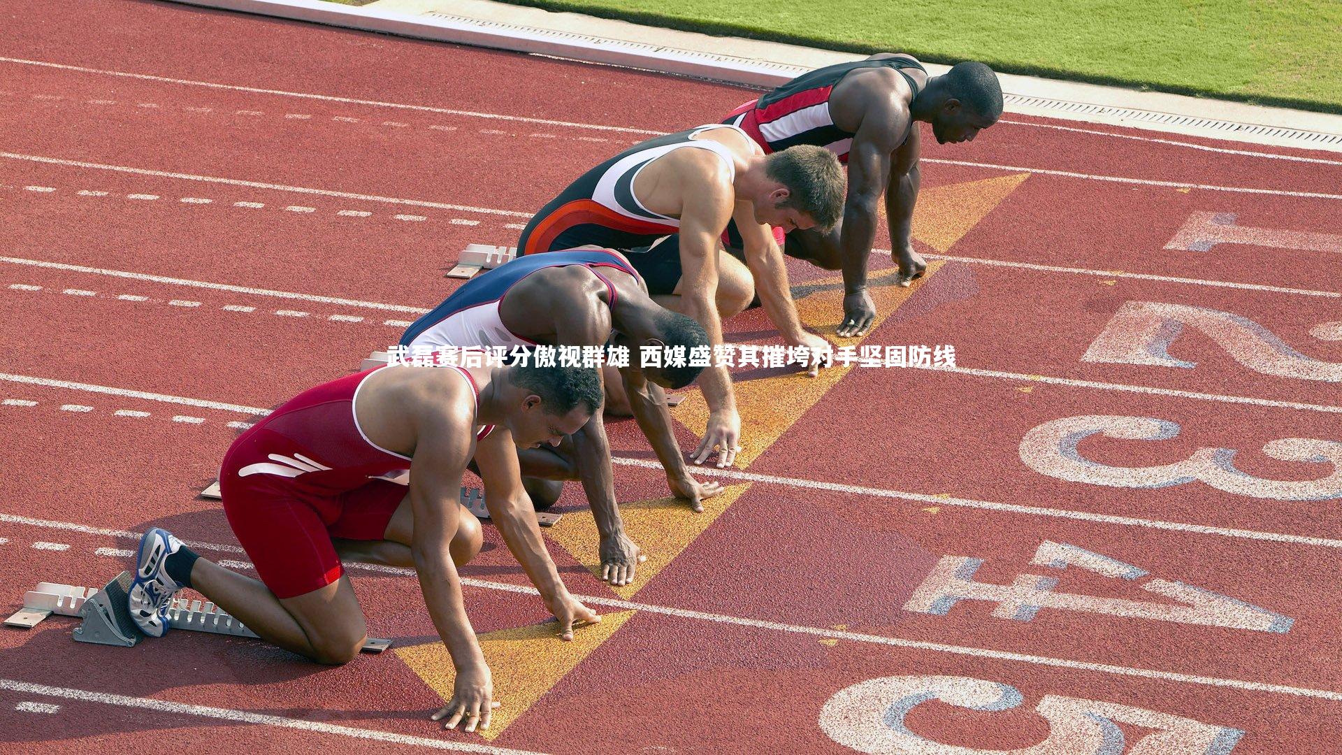 武磊赛后评分傲视群雄 西媒盛赞其摧垮对手坚固防线