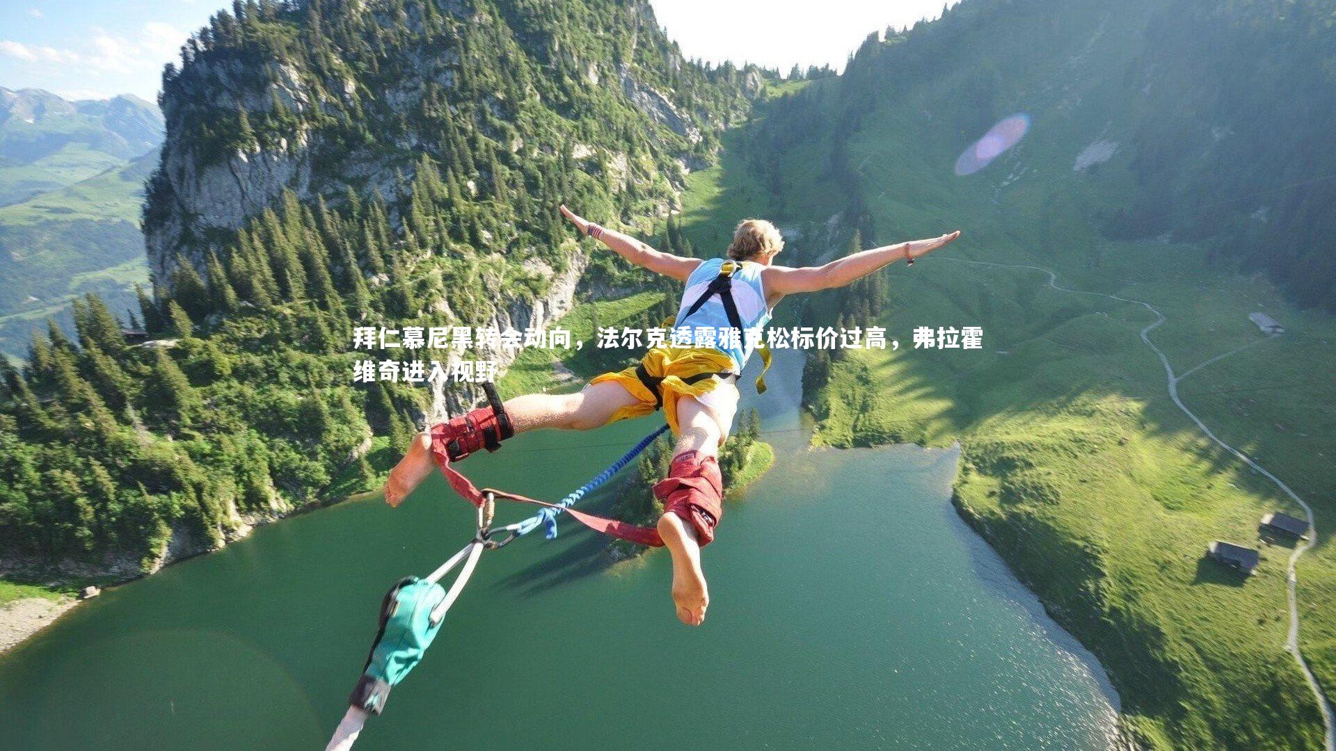 拜仁慕尼黑转会动向，法尔克透露雅克松标价过高，弗拉霍维奇进入视野