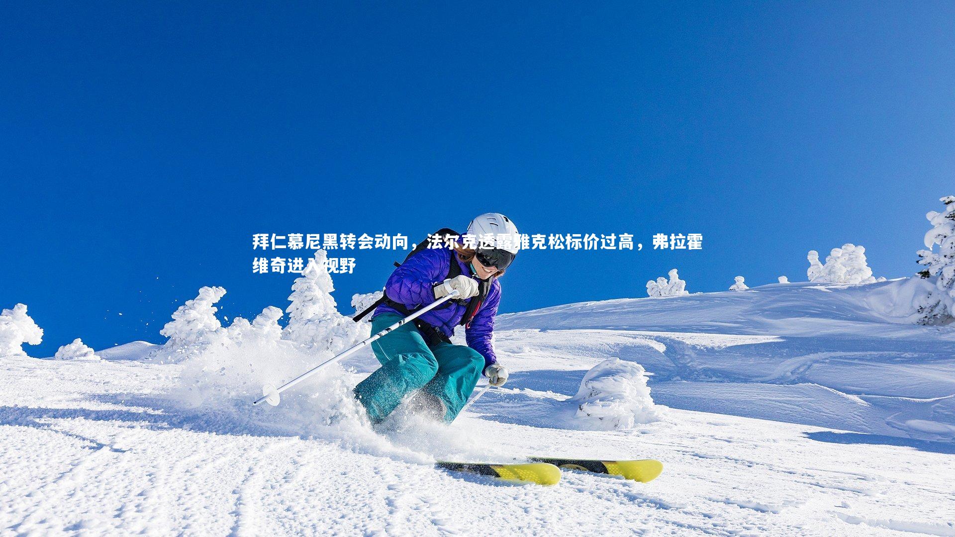 拜仁慕尼黑转会动向，法尔克透露雅克松标价过高，弗拉霍维奇进入视野